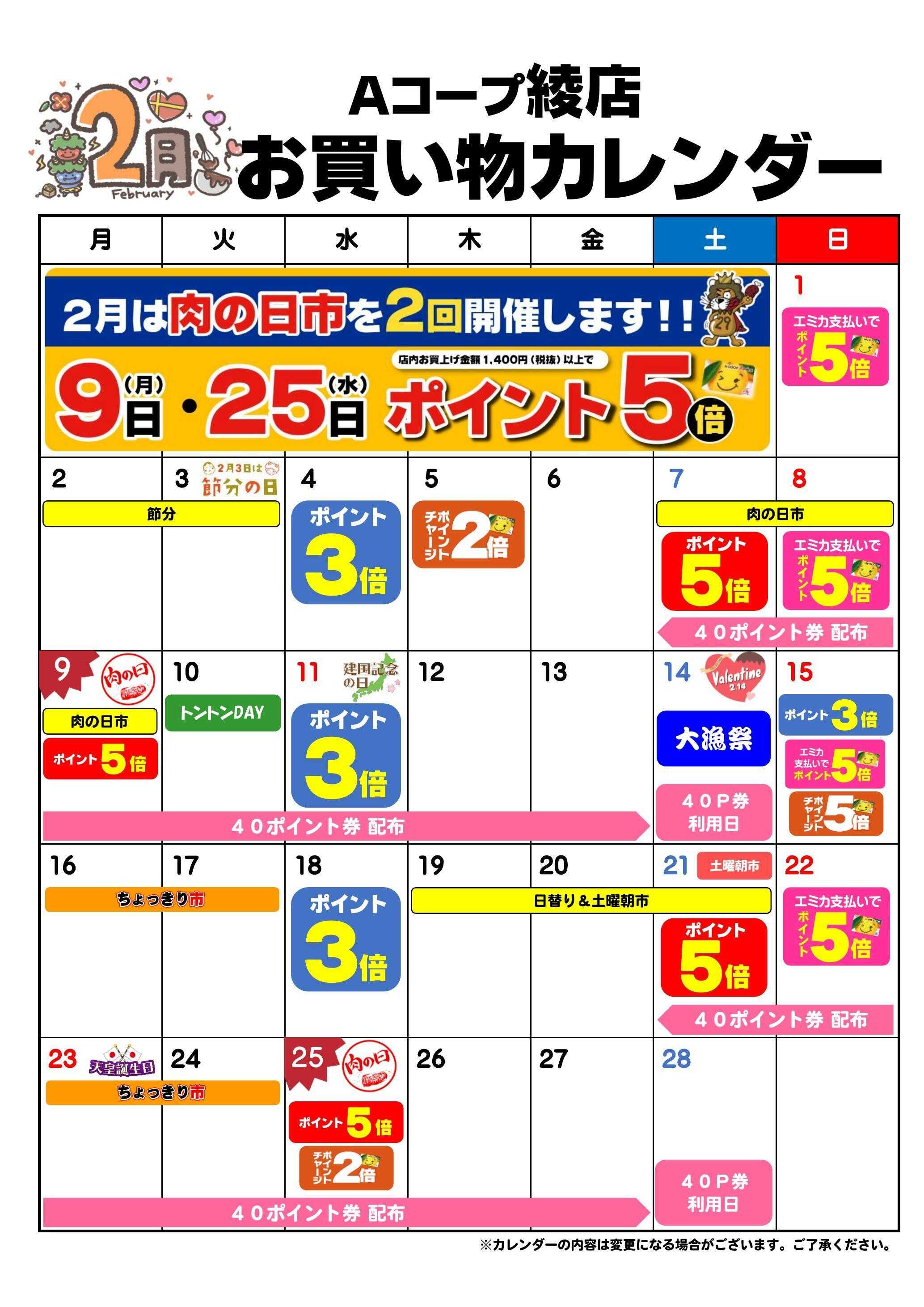 Aコープ お買い物カレンダー