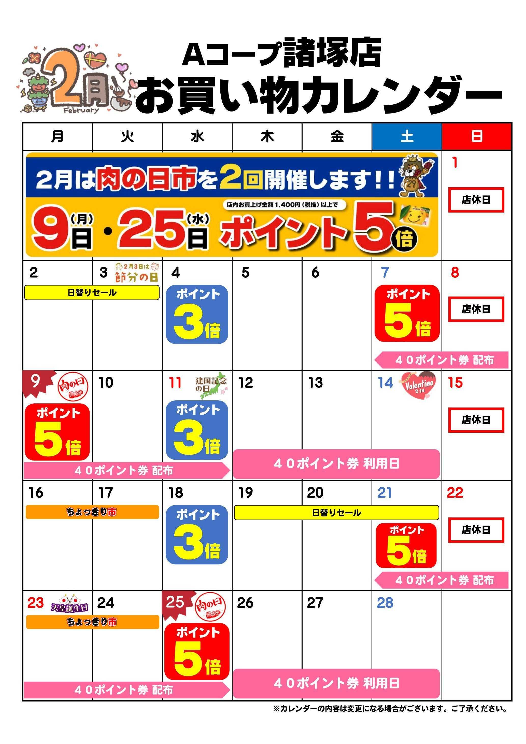 Aコープ お買い物カレンダー