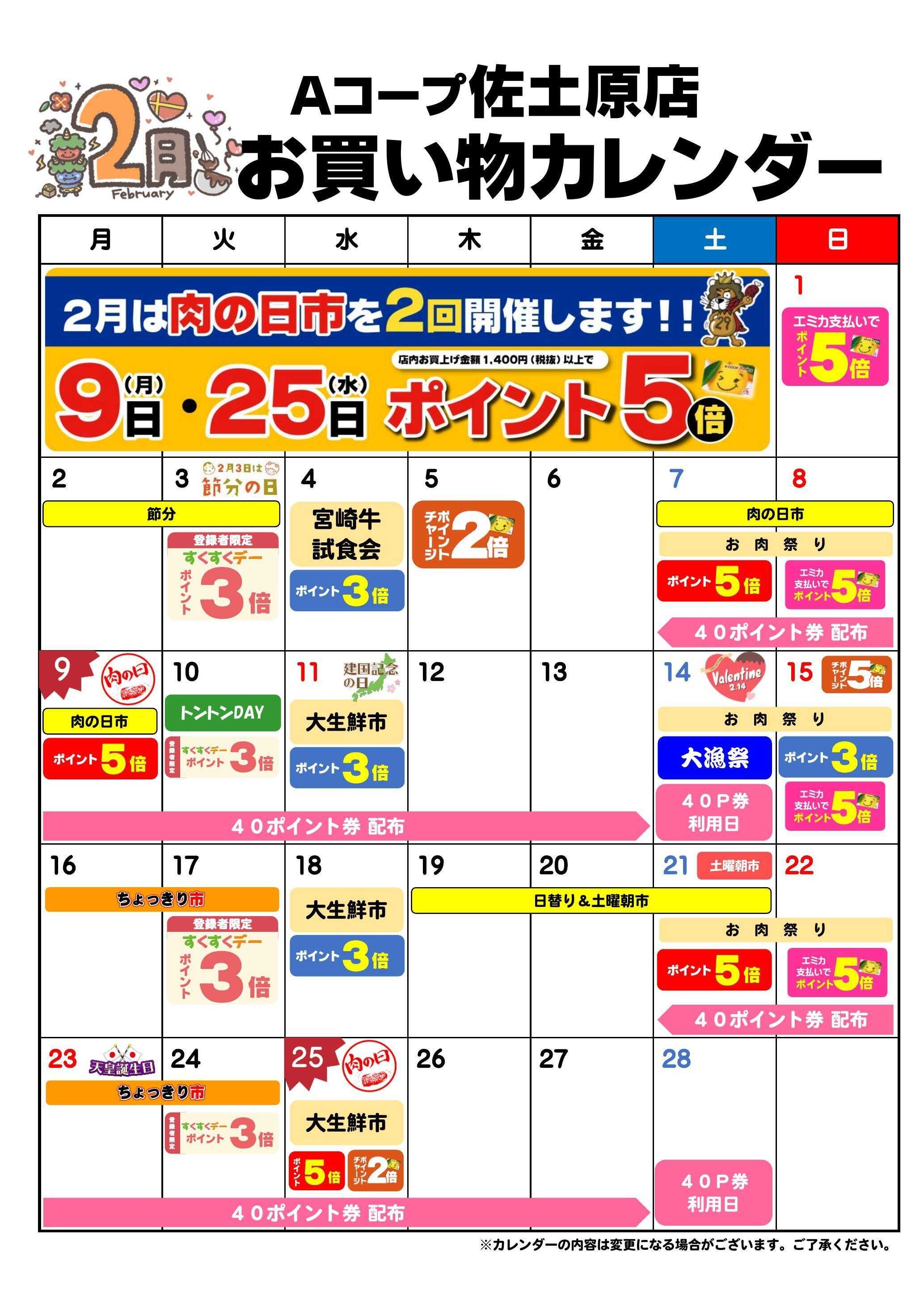 Aコープ お買い物カレンダー