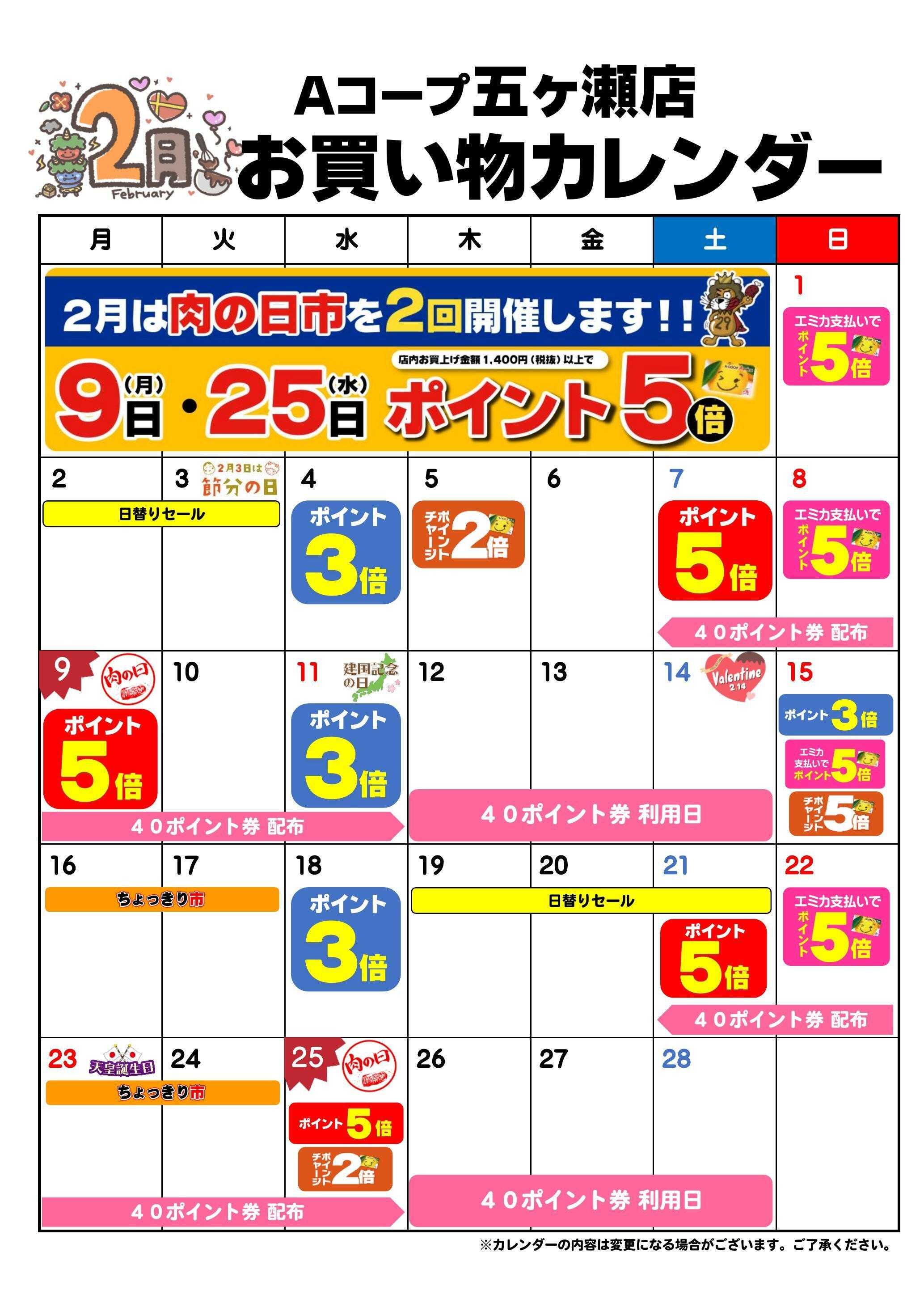 Aコープ お買い物カレンダー