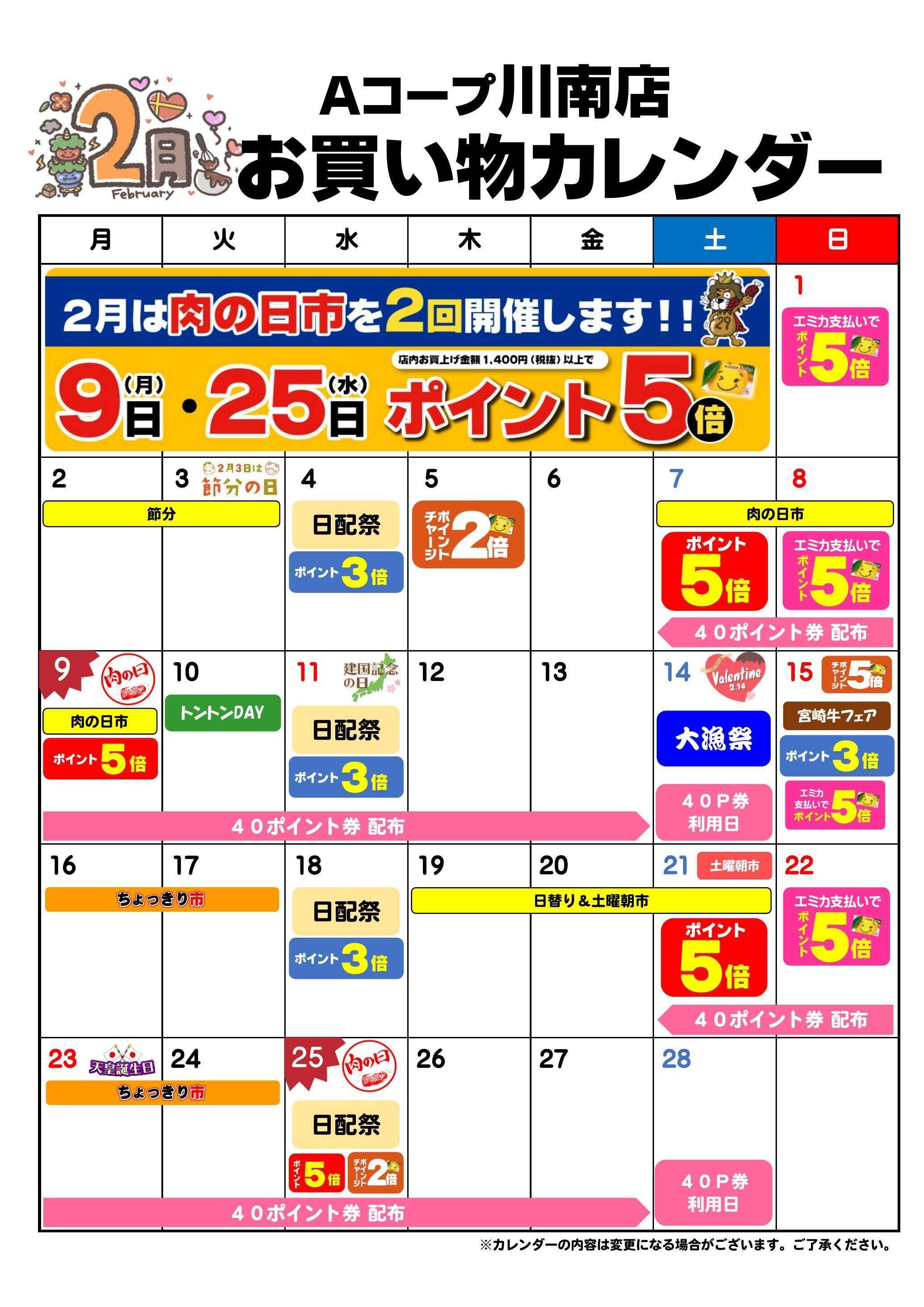 Aコープ お買い物カレンダー