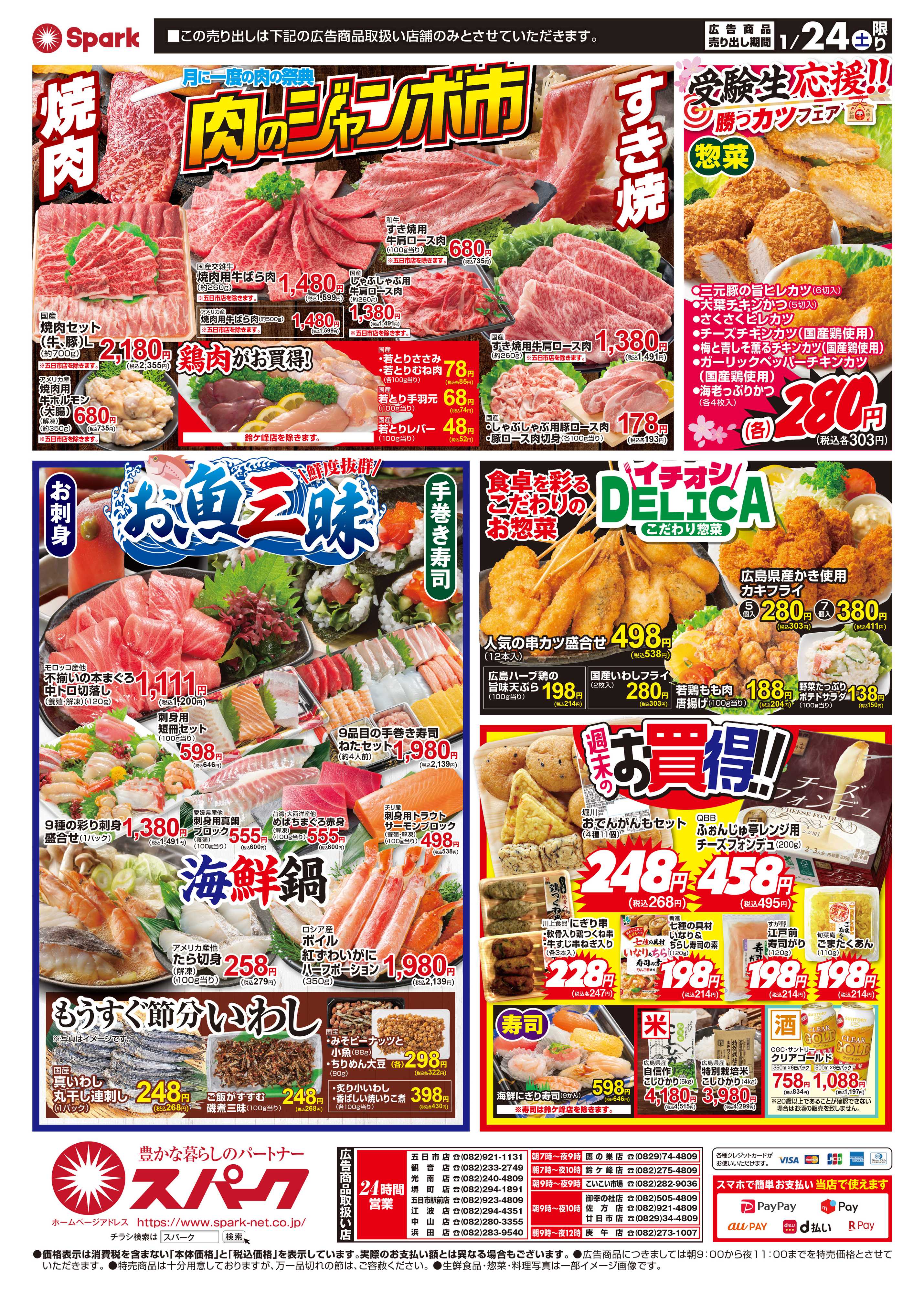 スパーク 週末は肉のジャンボ市＆お魚三昧
