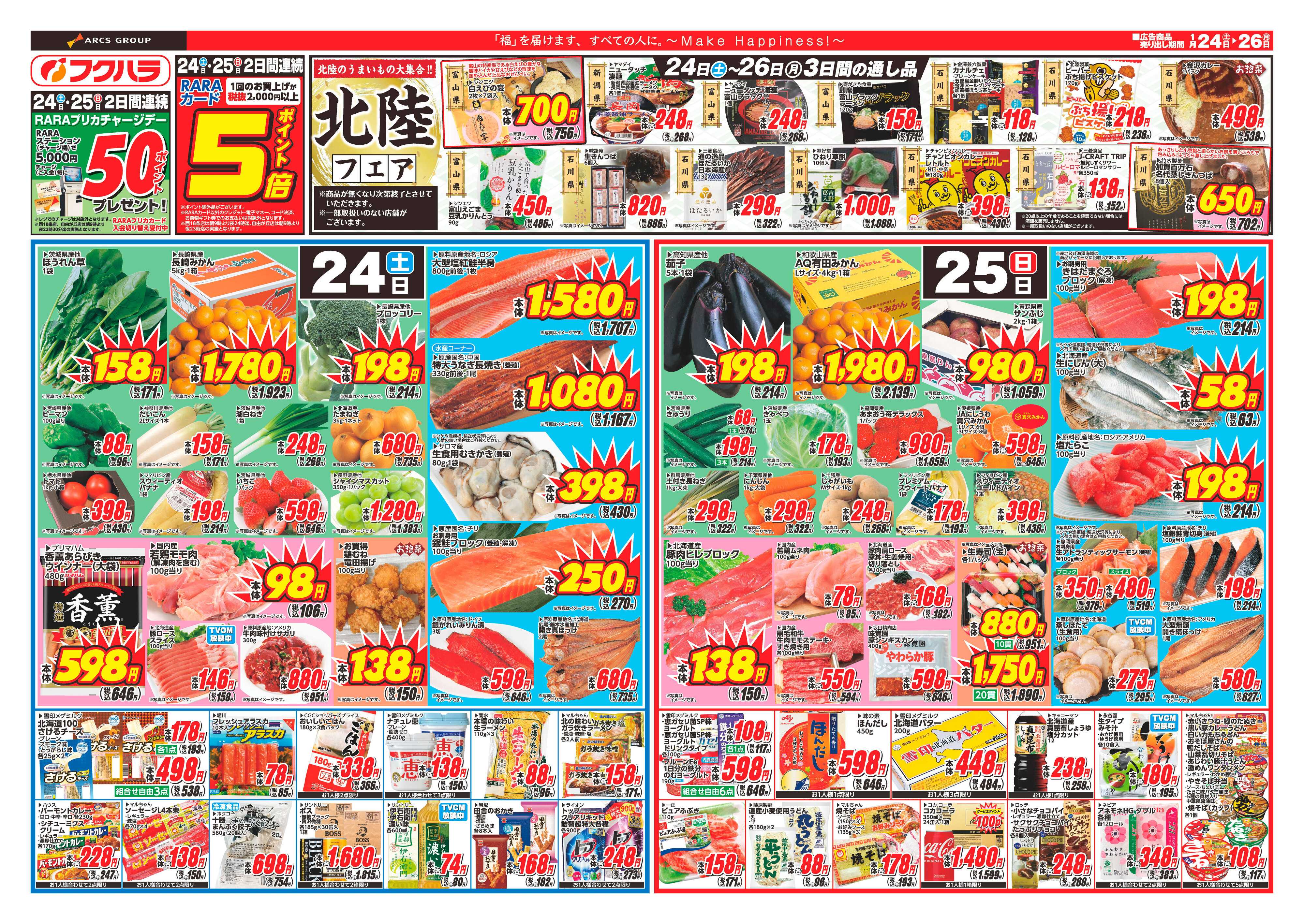 フクハラ 十勝_週末お買得市26.01.24-26