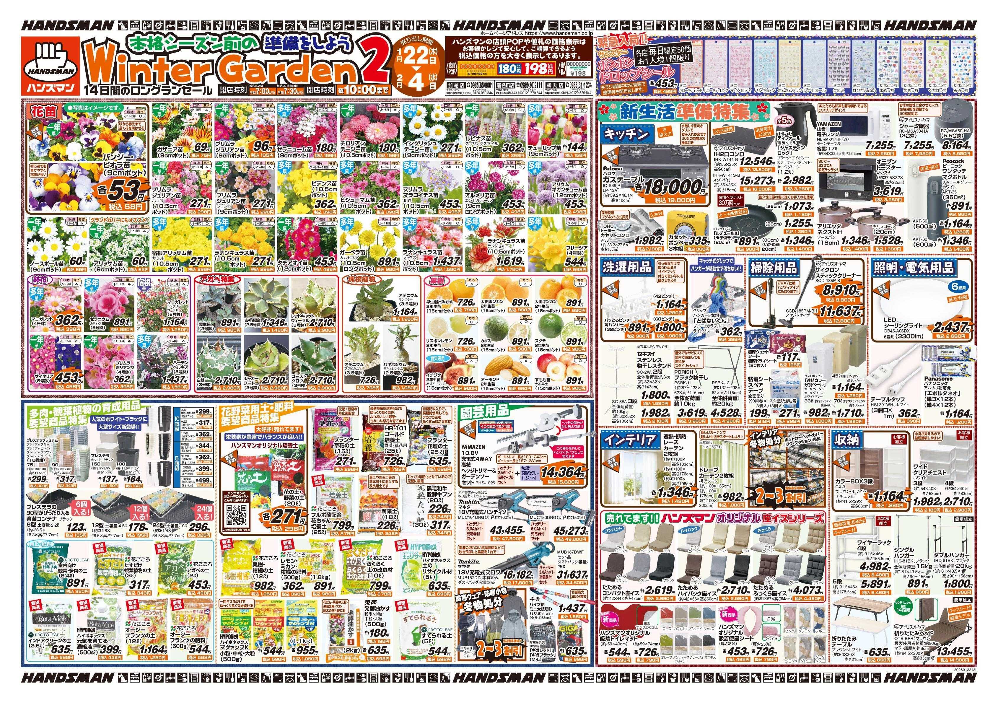 ハンズマン WinterGarden2