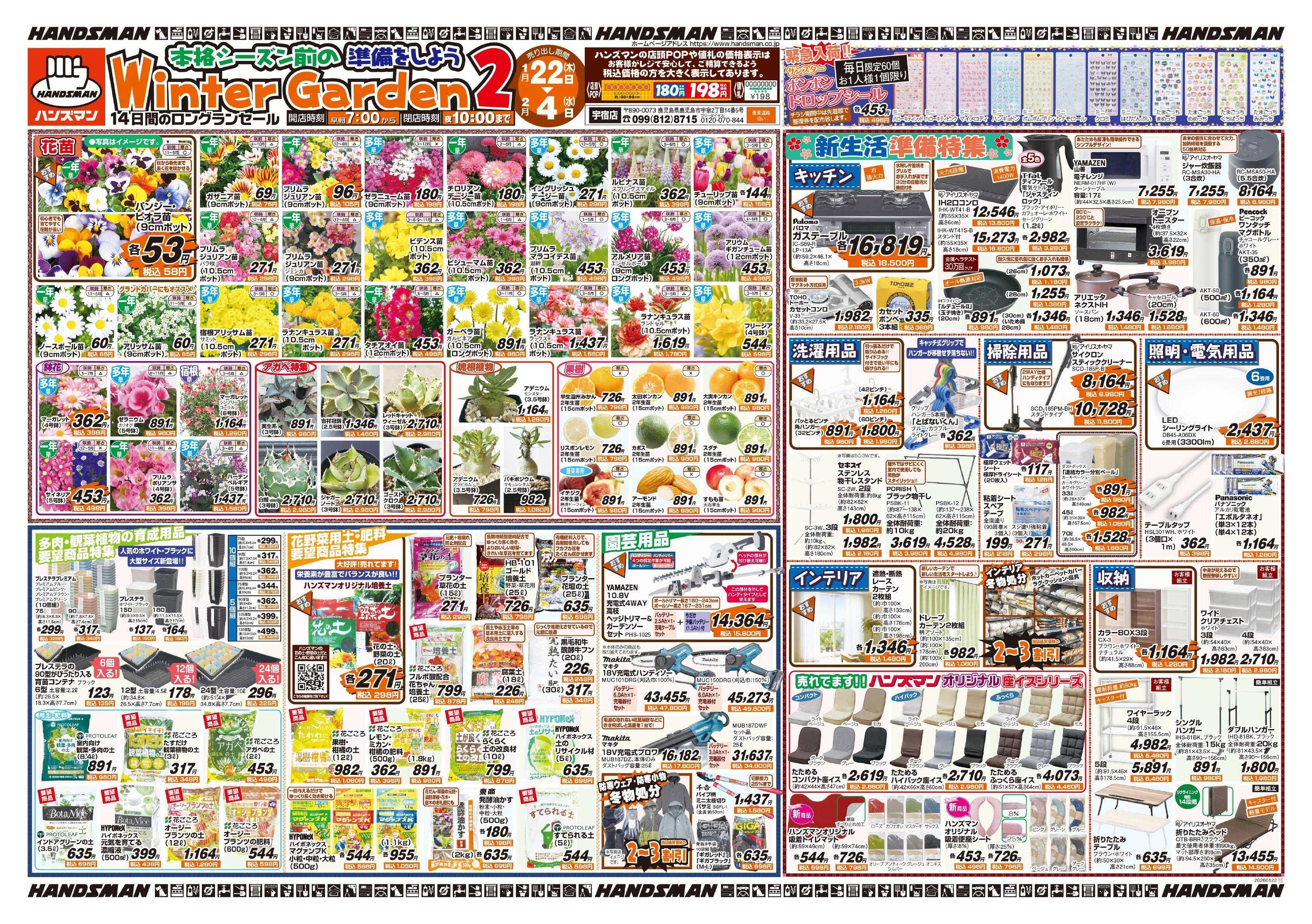 ハンズマン WinterGarden2