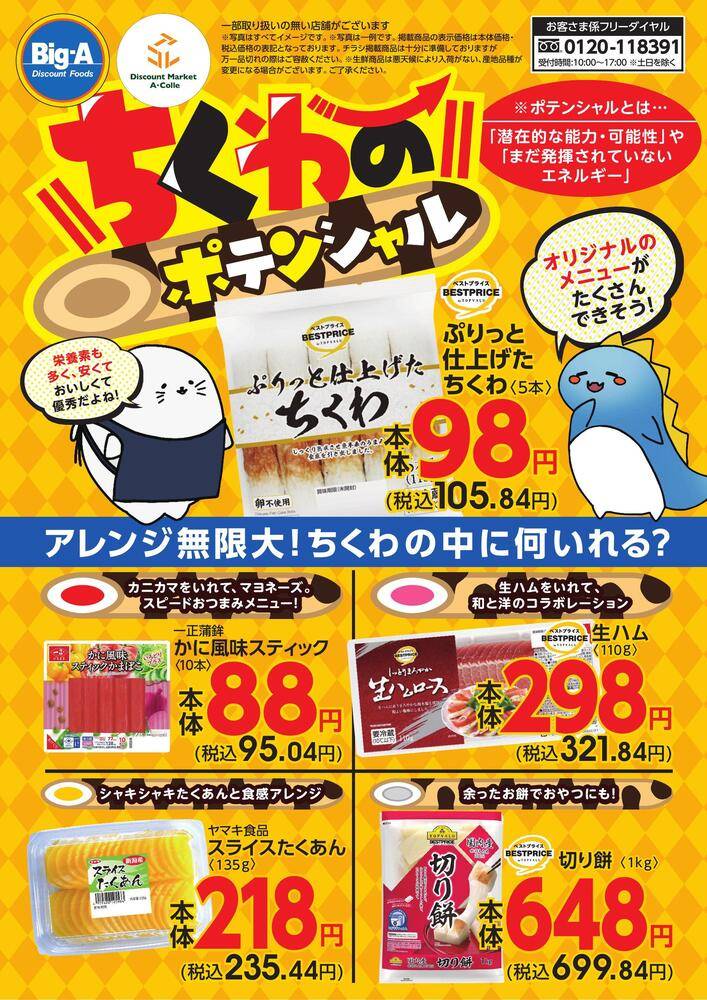 ビッグ・エー 三芳竹間沢の最新チラシ・セール情報 | クラシルチラシ