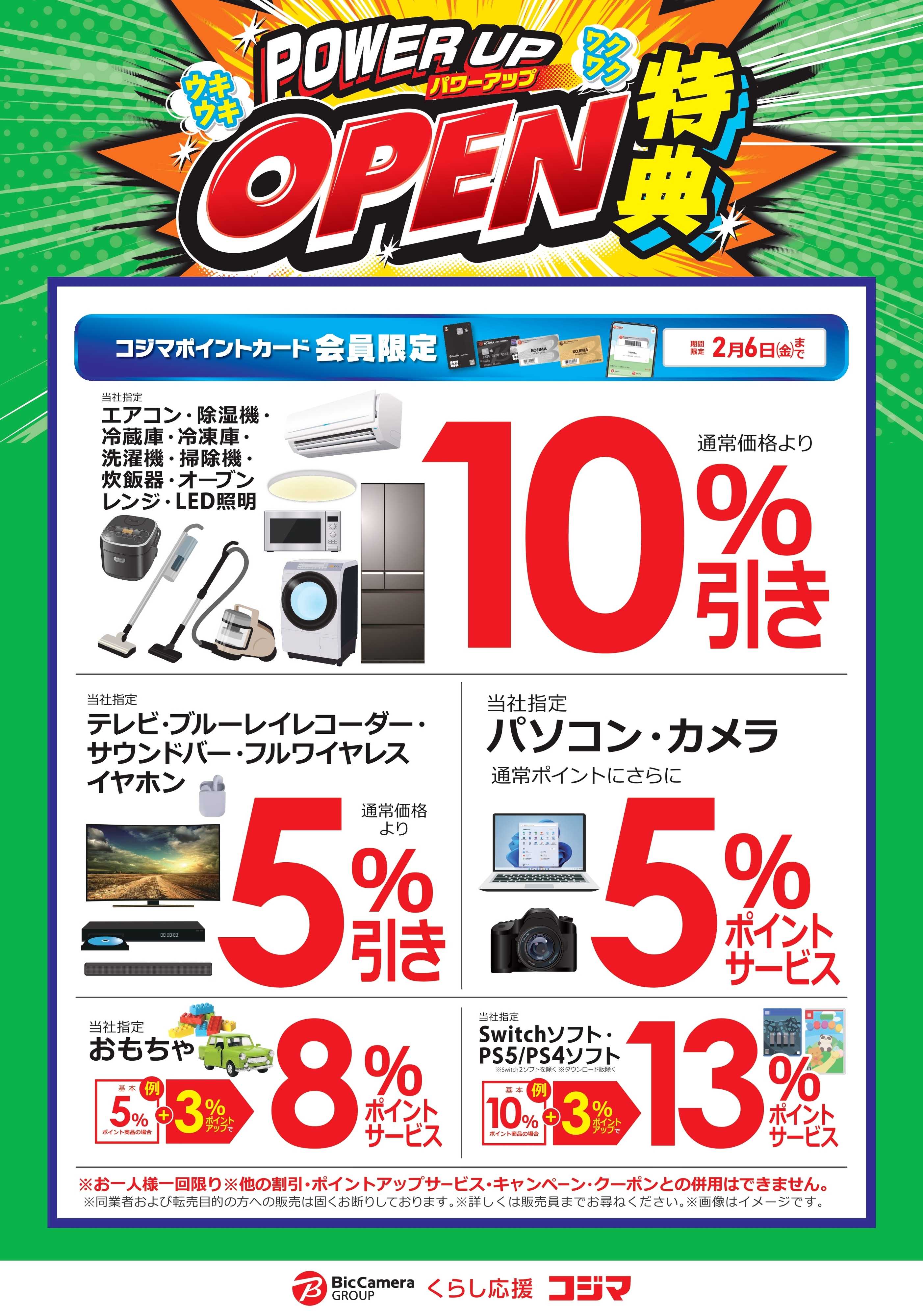 コジマ×ビックカメラ 【CiiNA CiiNA屯田店】パワーアップオープン特典