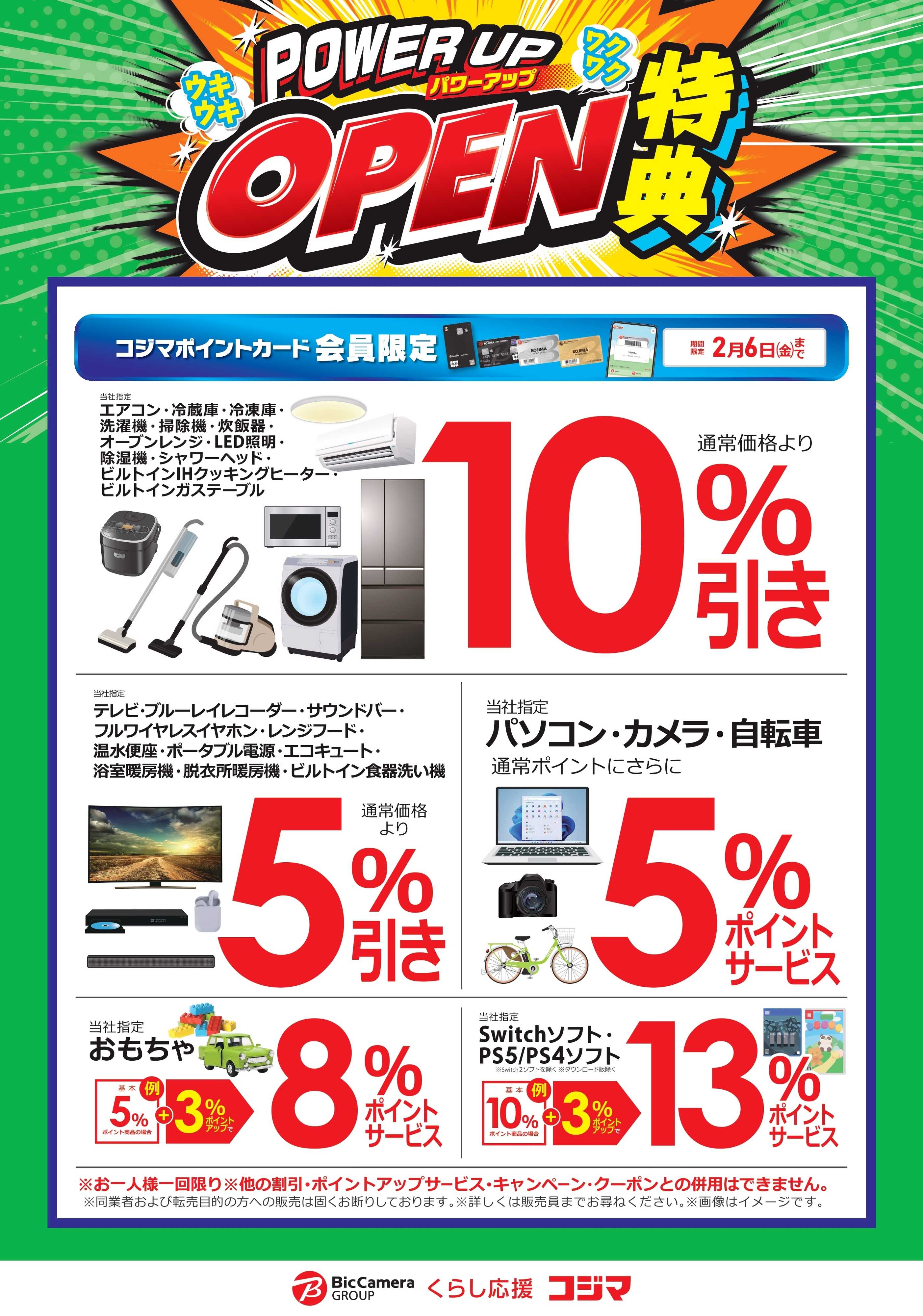 コジマ×ビックカメラ 【イオンタウン茨木太田店】パワーアップオープン特典