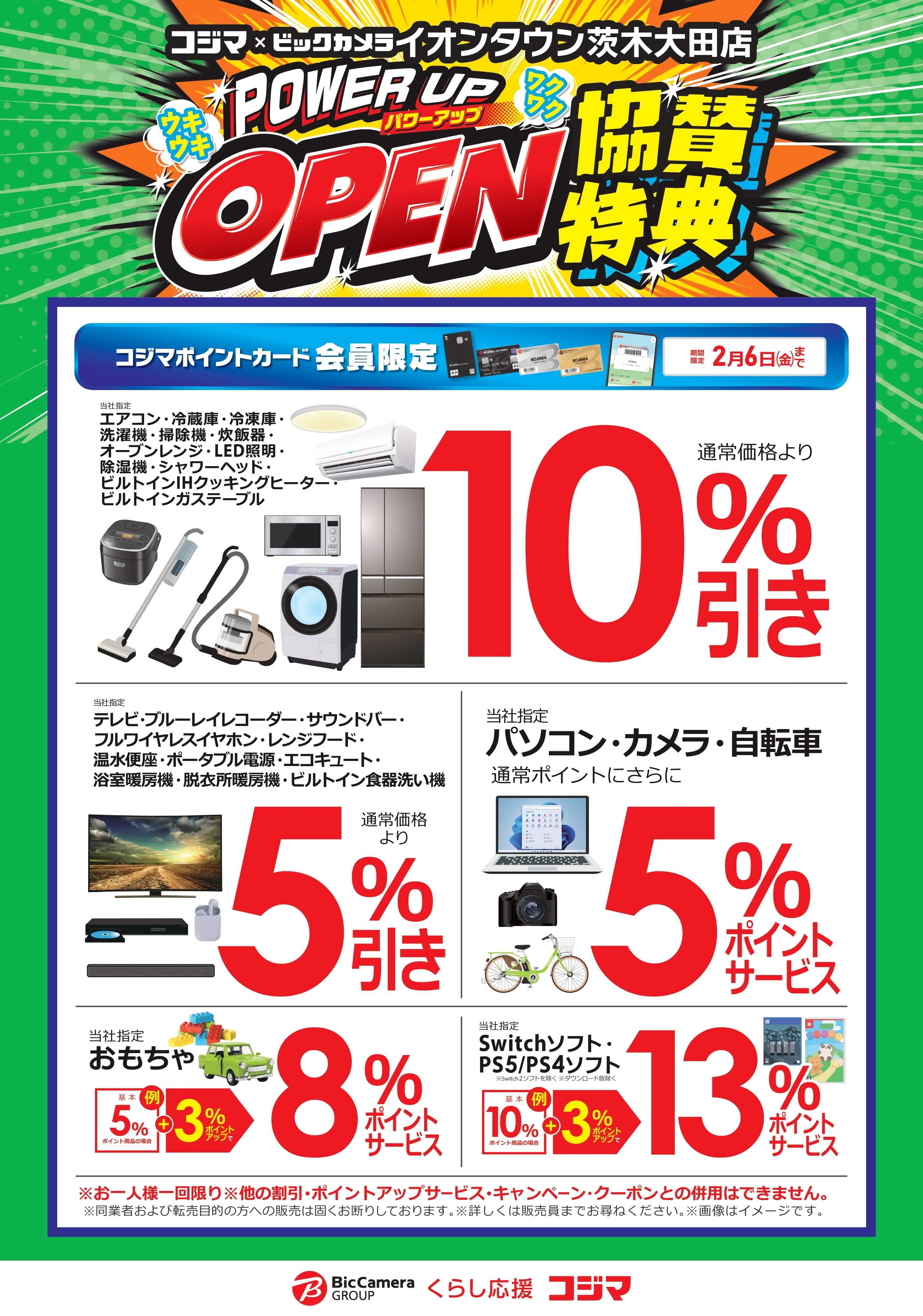 コジマ×ビックカメラ 【箕面店】パワーアップオープン協賛特典！