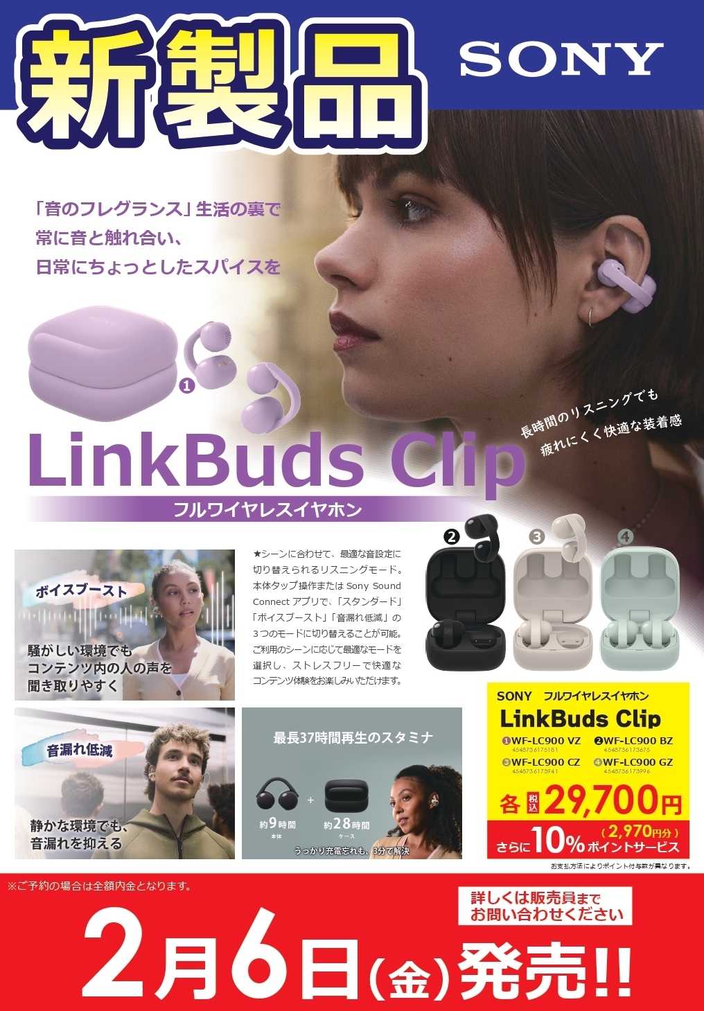 コジマ×ビックカメラ 【新製品2/6(金)発売】SONY　LinkBudsClip