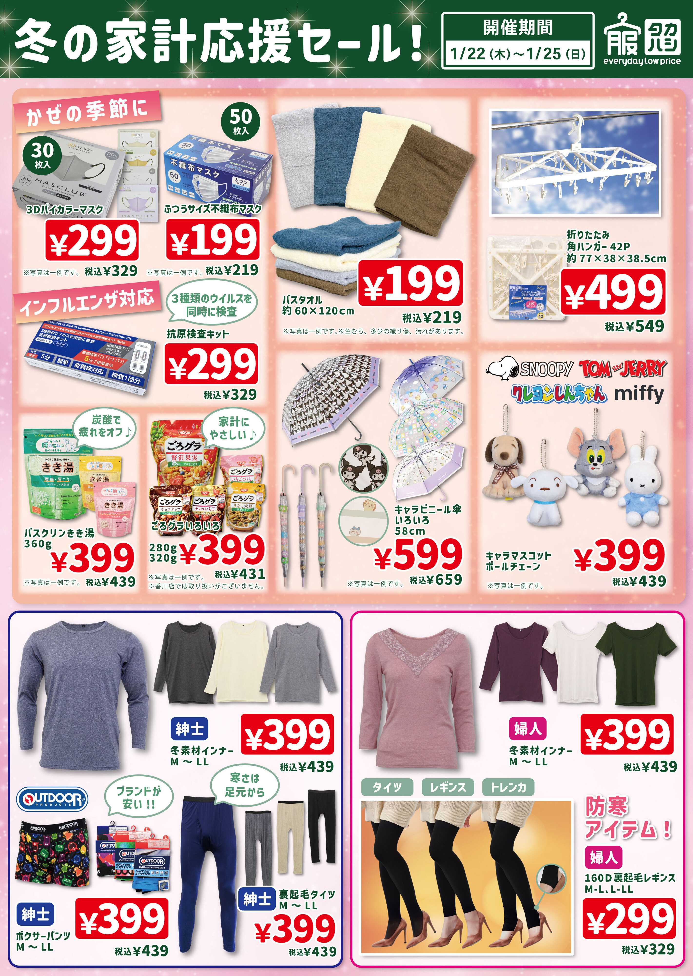 タカハシ 冬の家計応援セール！