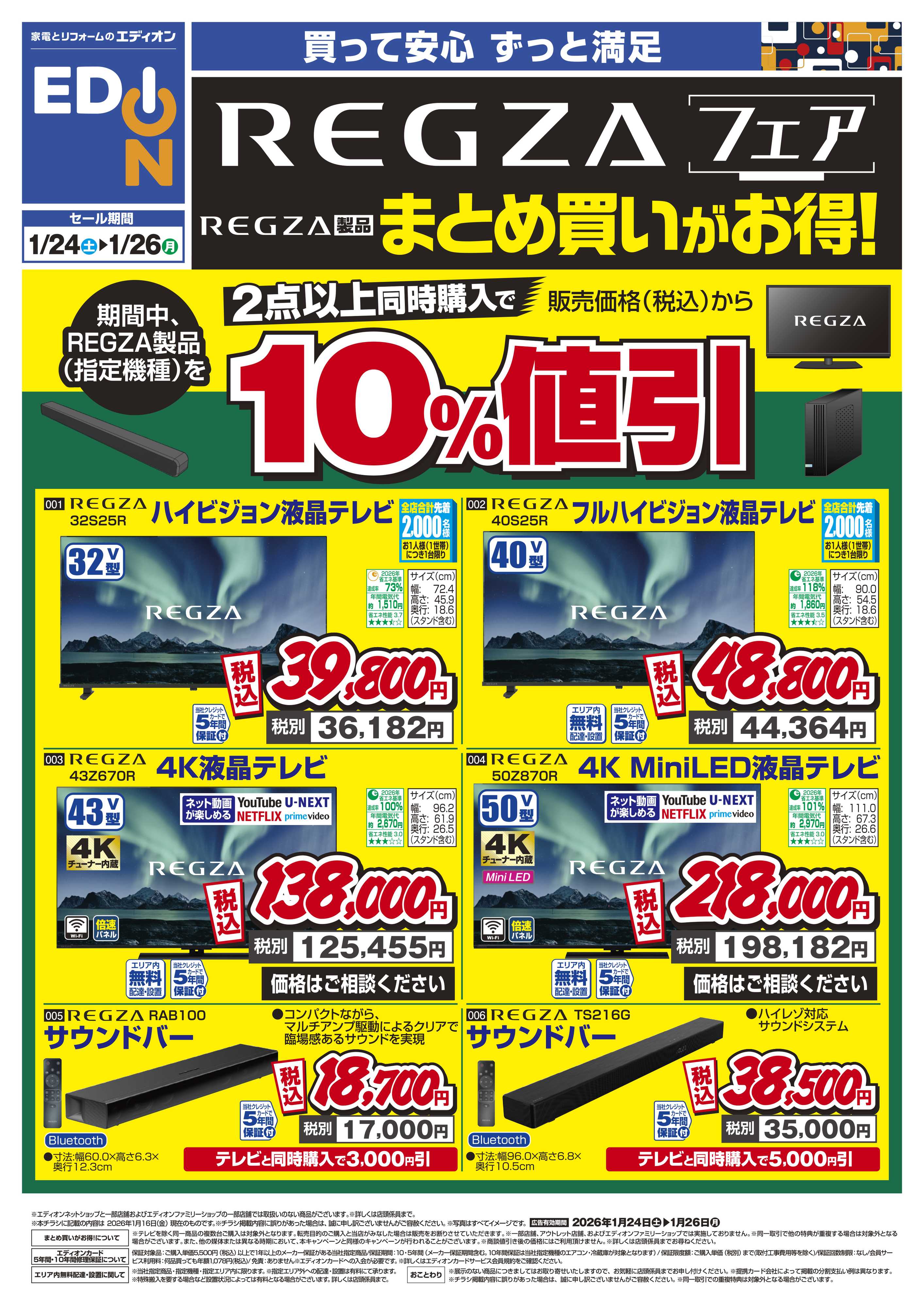 EDION REGZAフェア まとめ買いがお得！