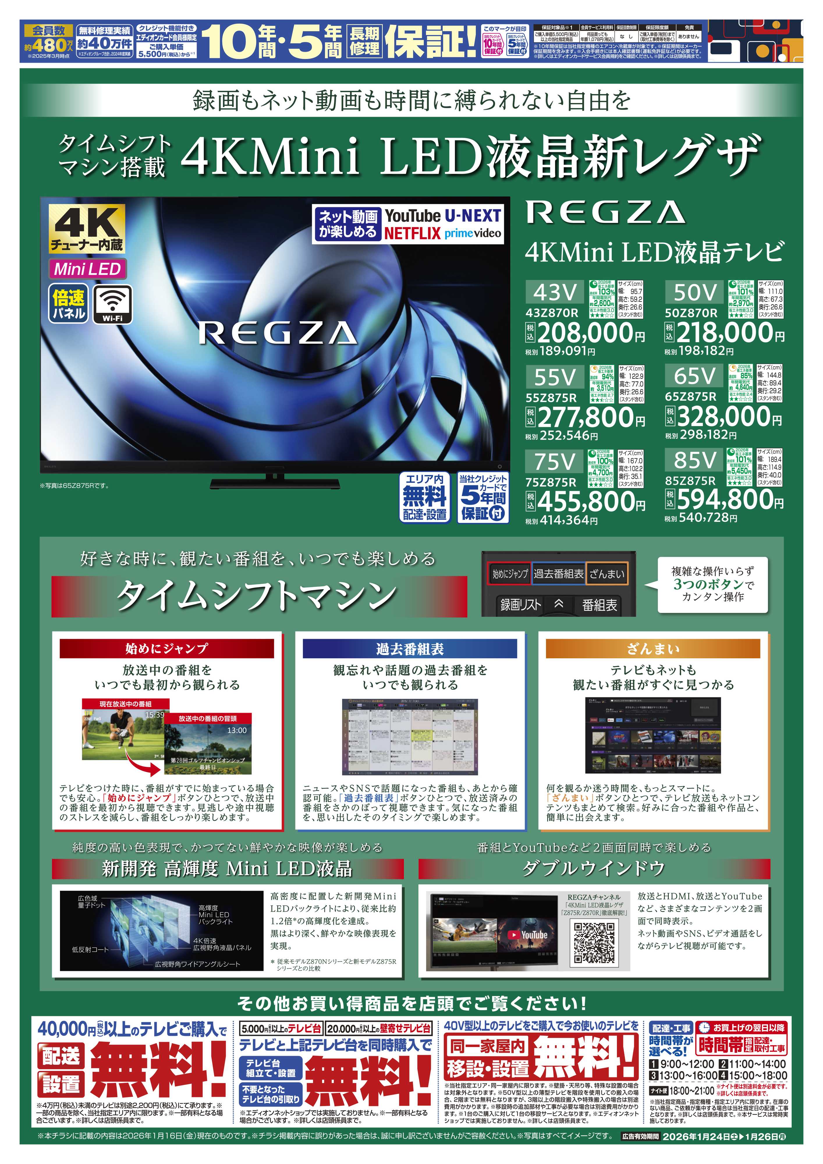 EDION REGZAフェア まとめ買いがお得！