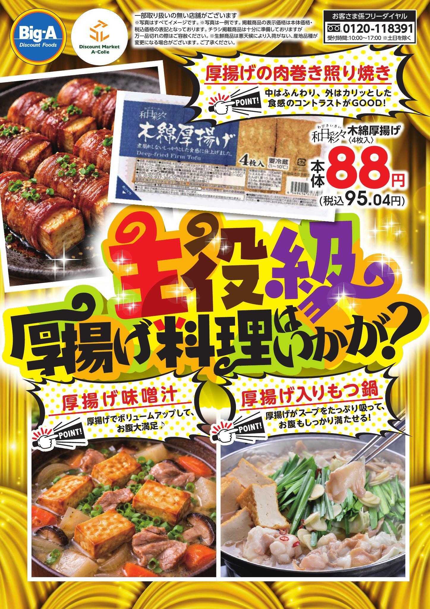 ビッグ・エー １／２４号　主役級厚揚げ料理はいかが？