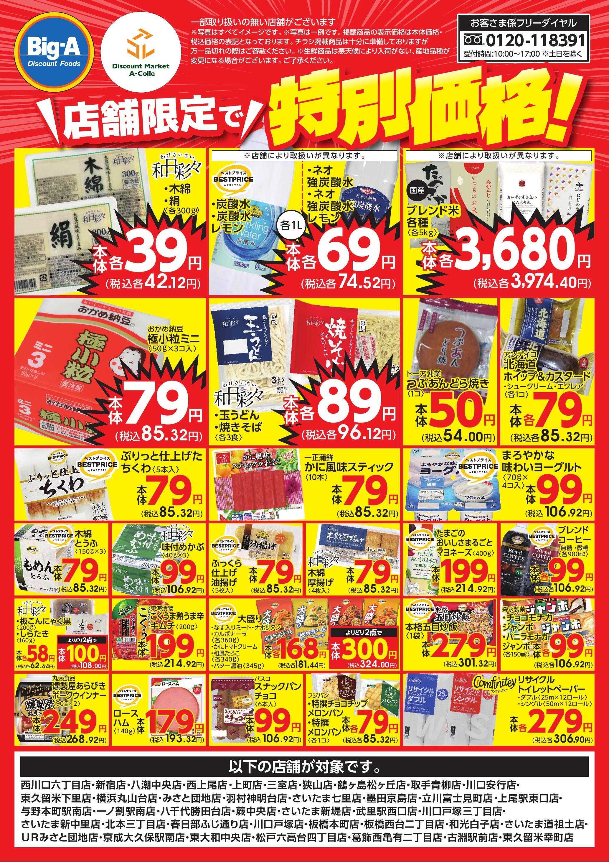 ビッグ・エー 店舗限定で特別価格！