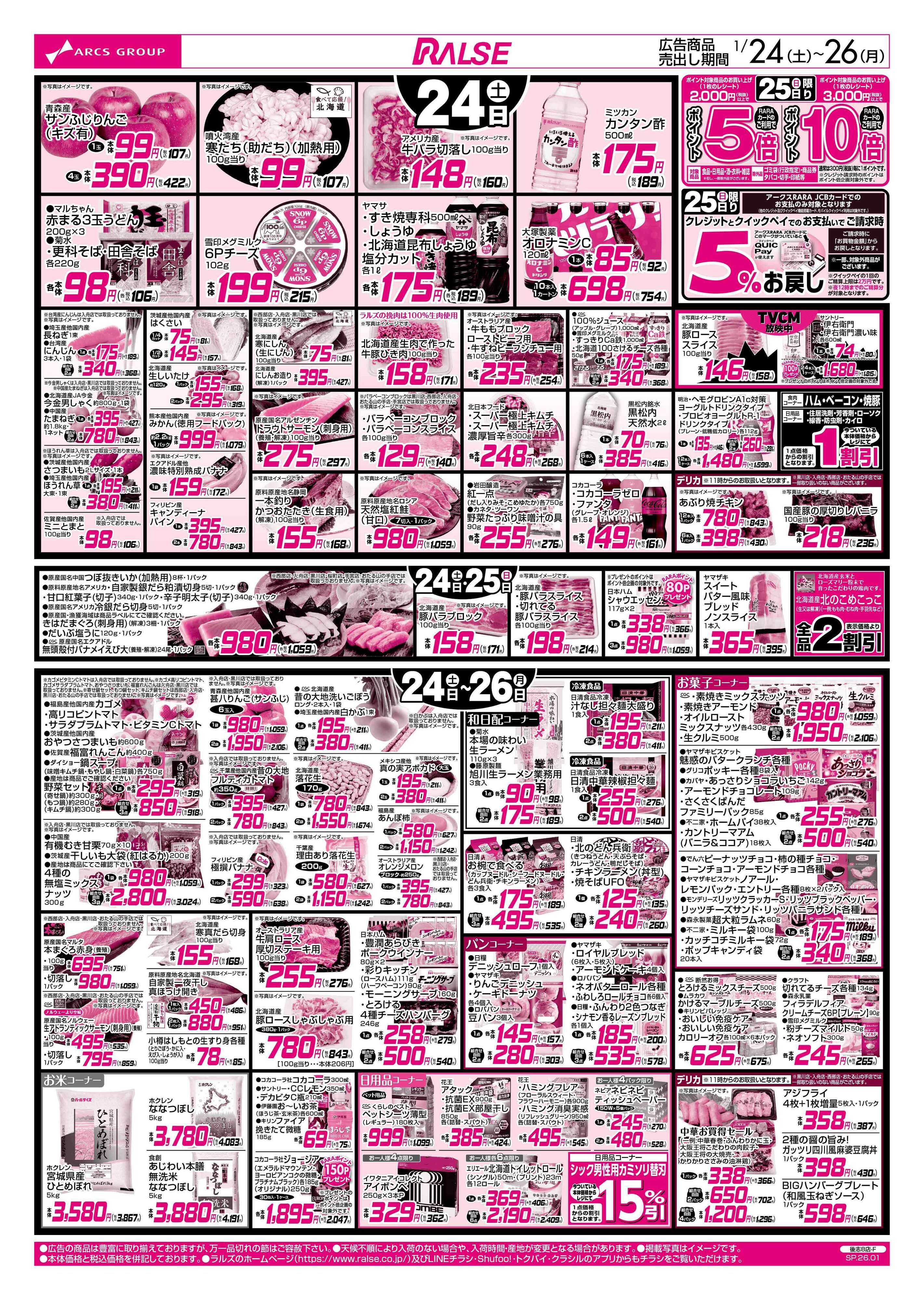 ラルズマート 1/24-26 ラルズの日