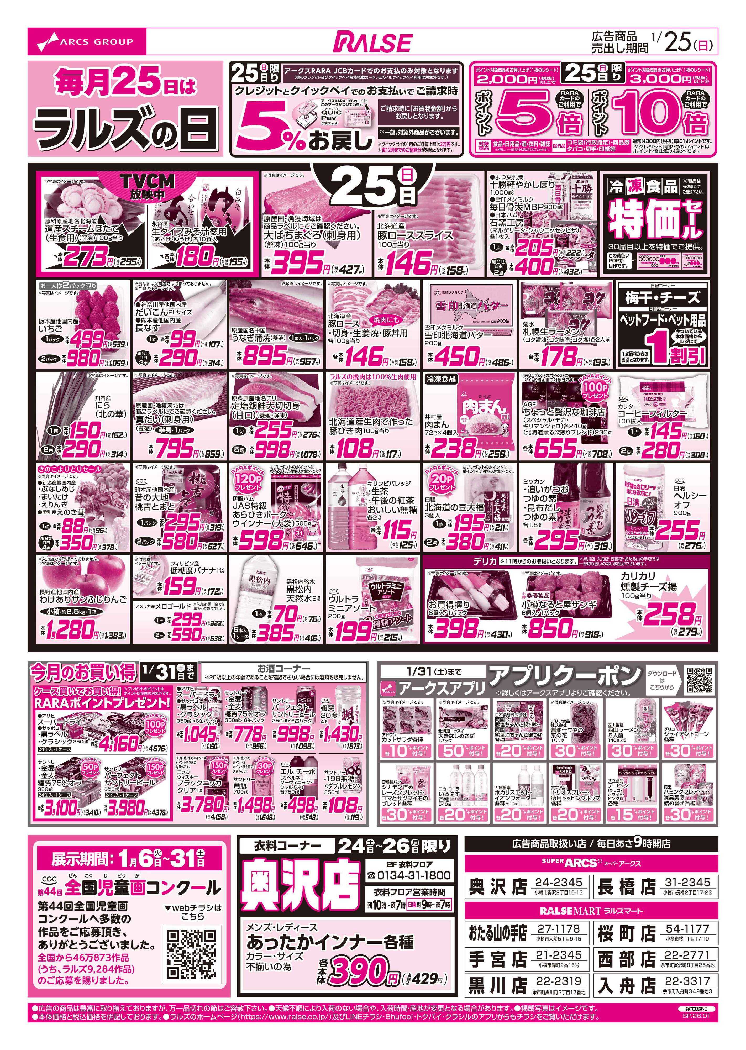 ラルズマート 1/24-26 ラルズの日