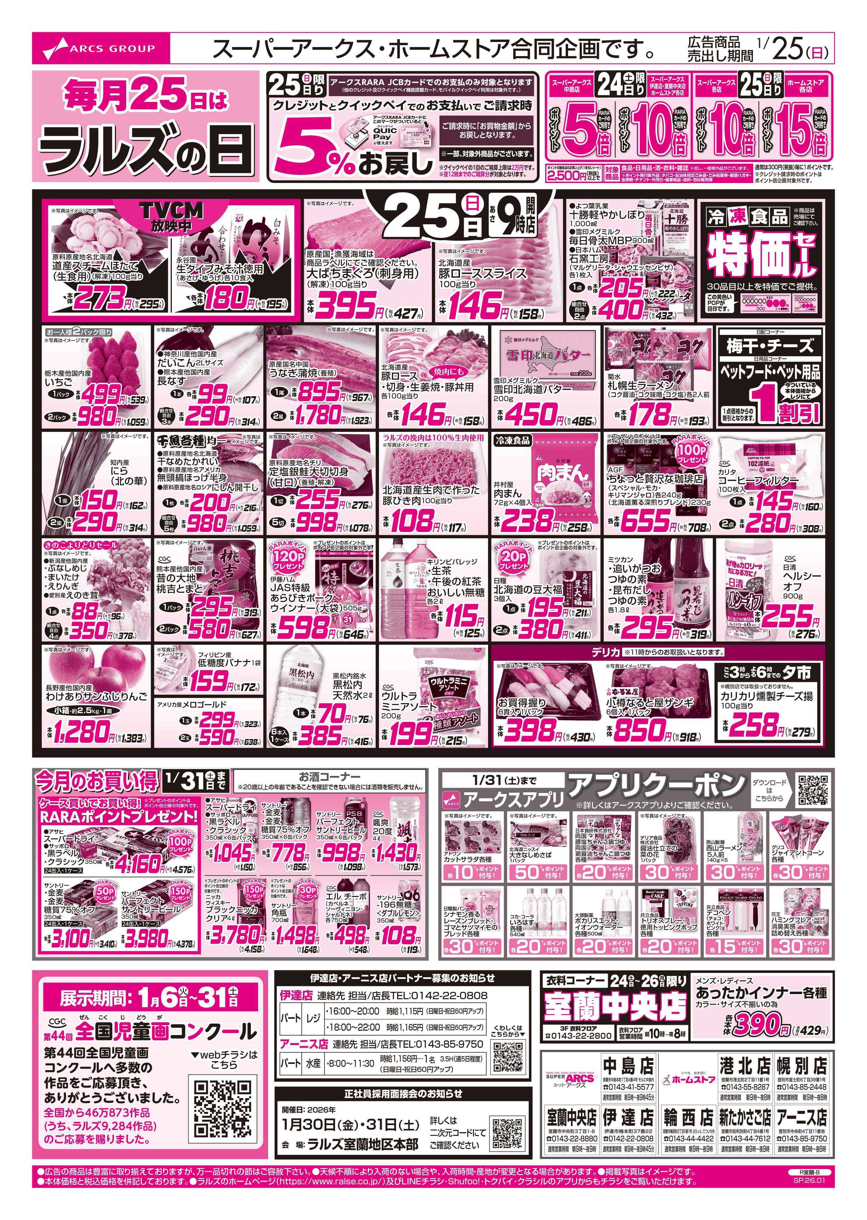 ホームストア 1/24-26 ラルズの日