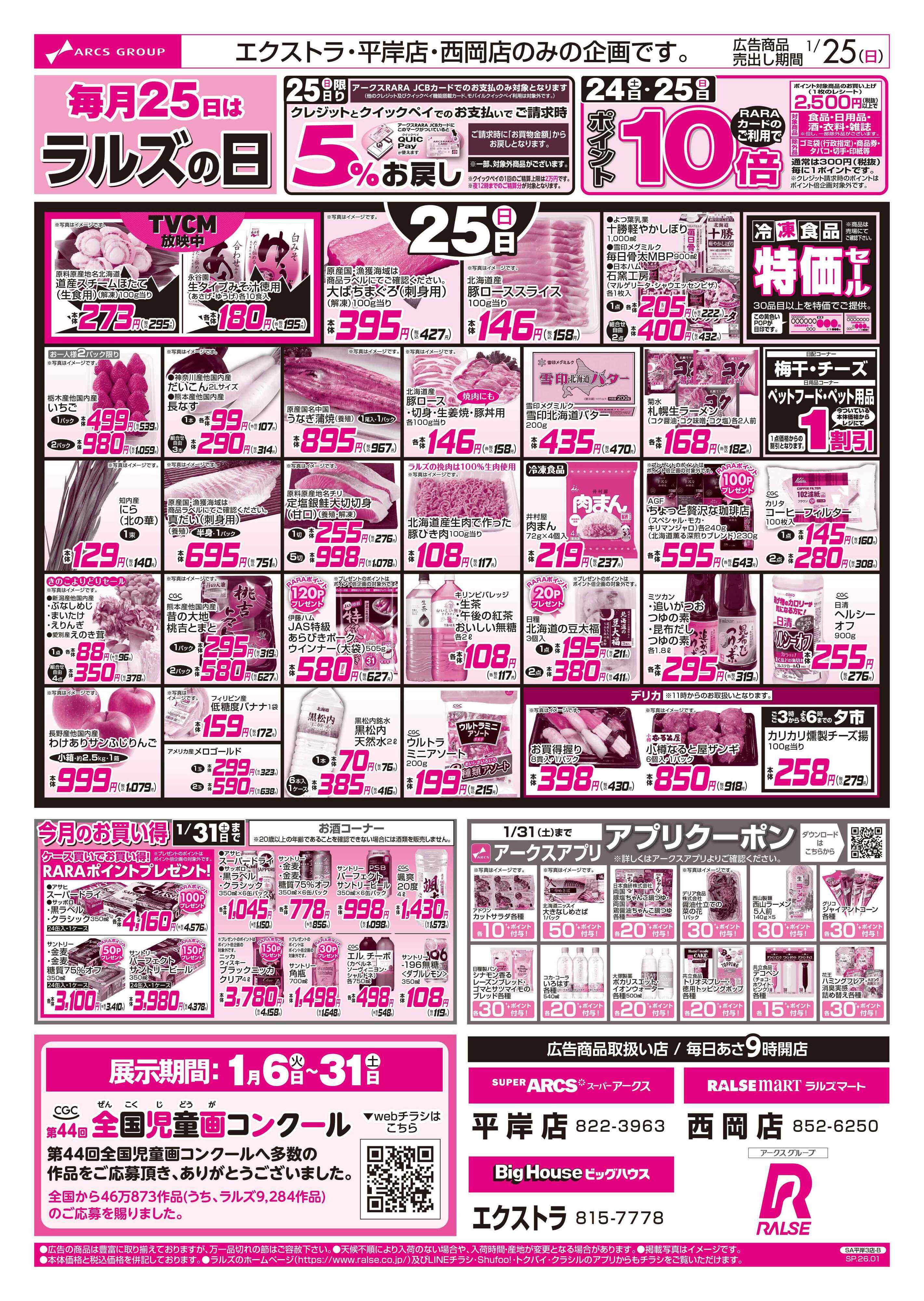 ラルズマート 1/24-26 ラルズの日