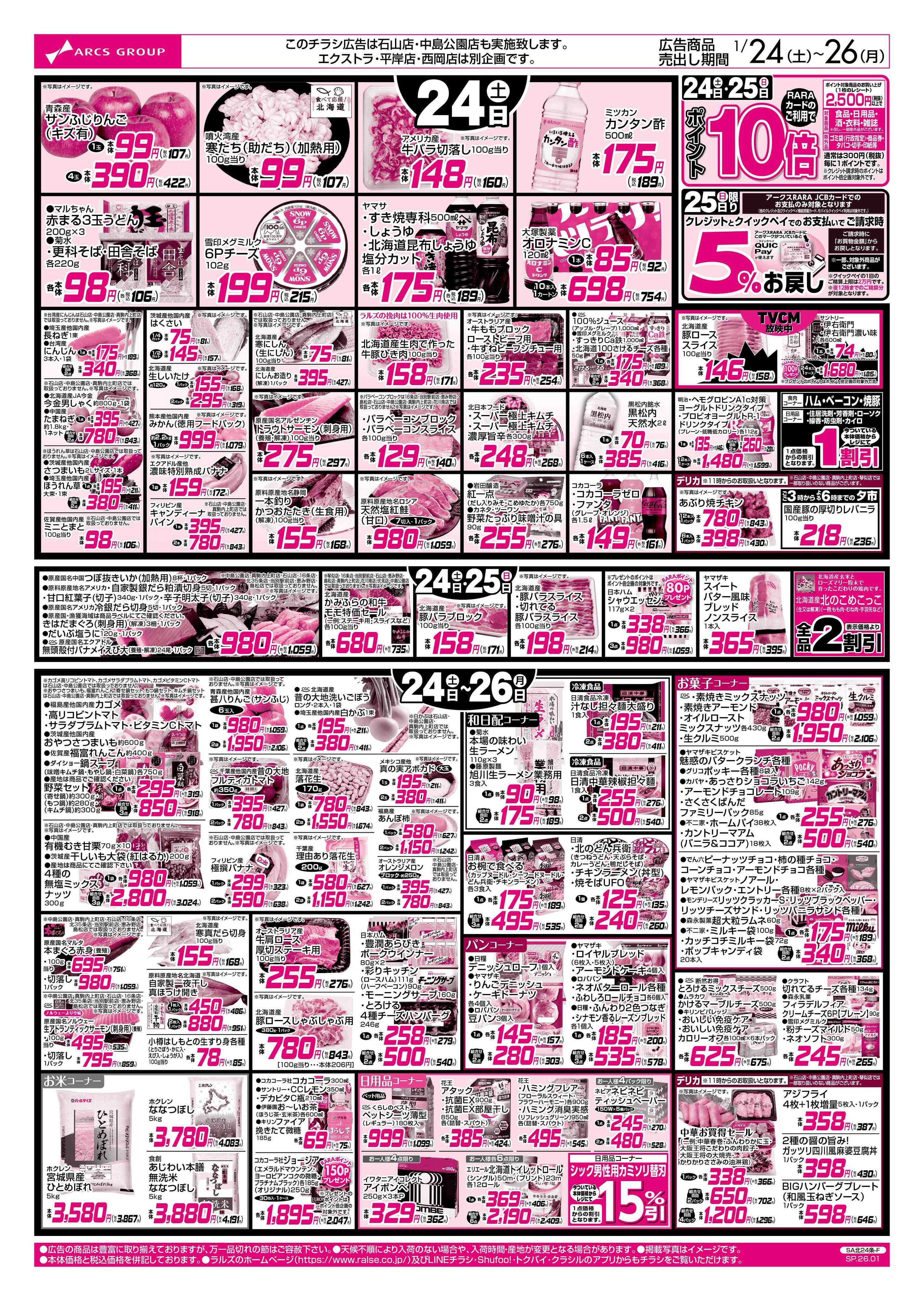 スーパーアークス 1/24-26 ラルズの日