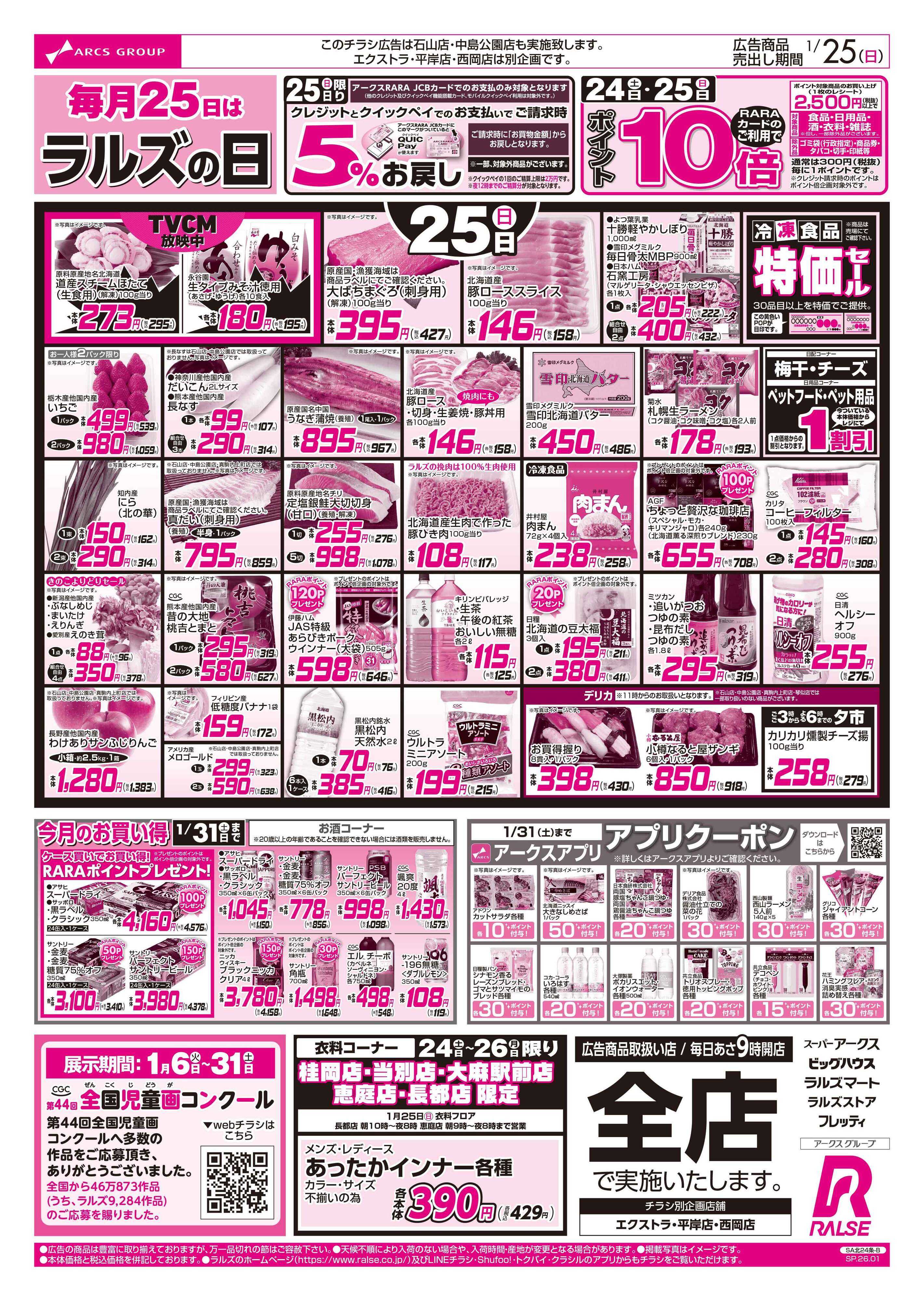 スーパーアークス 1/24-26 ラルズの日