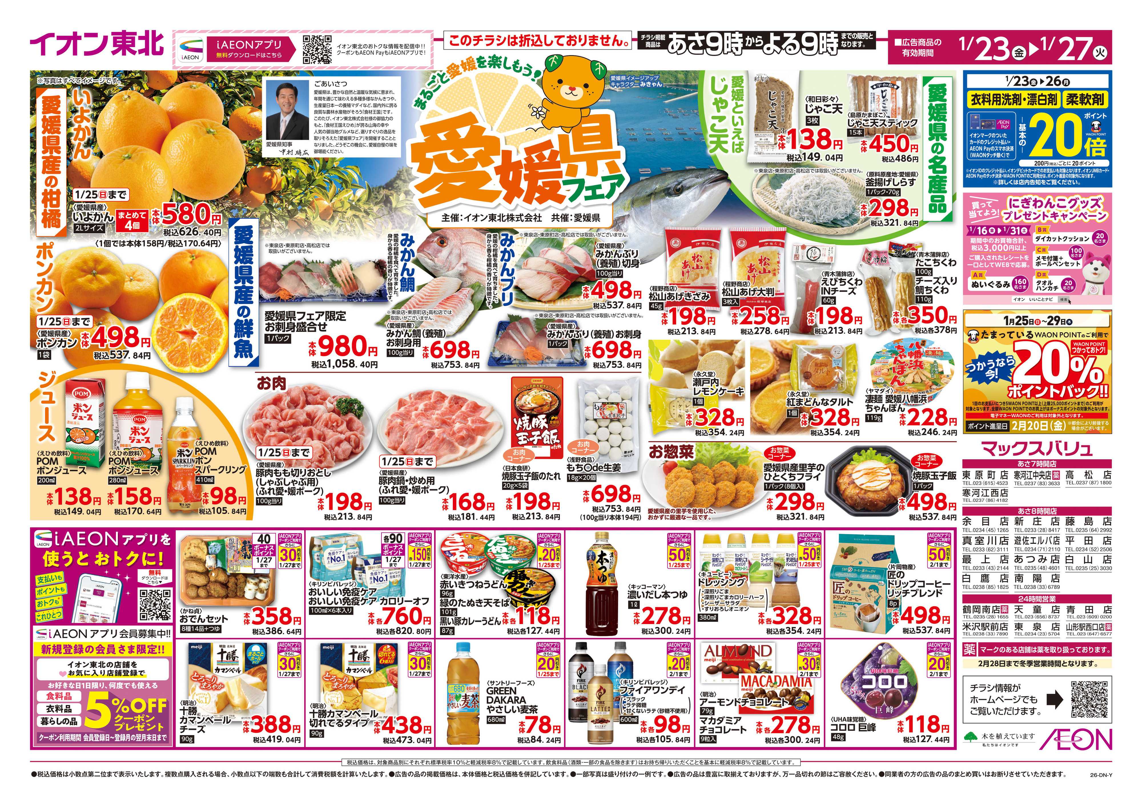 マックスバリュ 愛媛県フェア