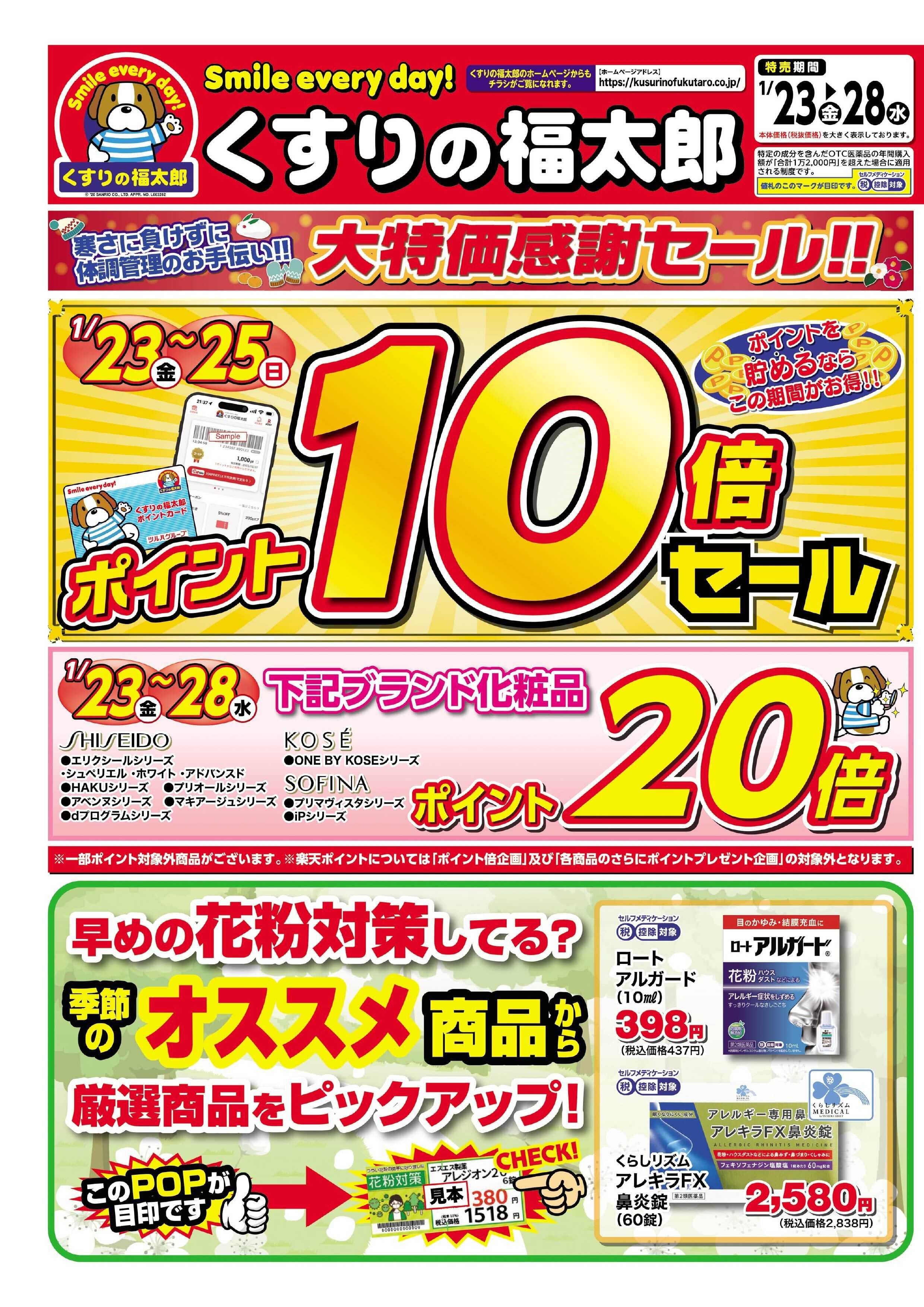 くすりの福太郎 大特価感謝セール！