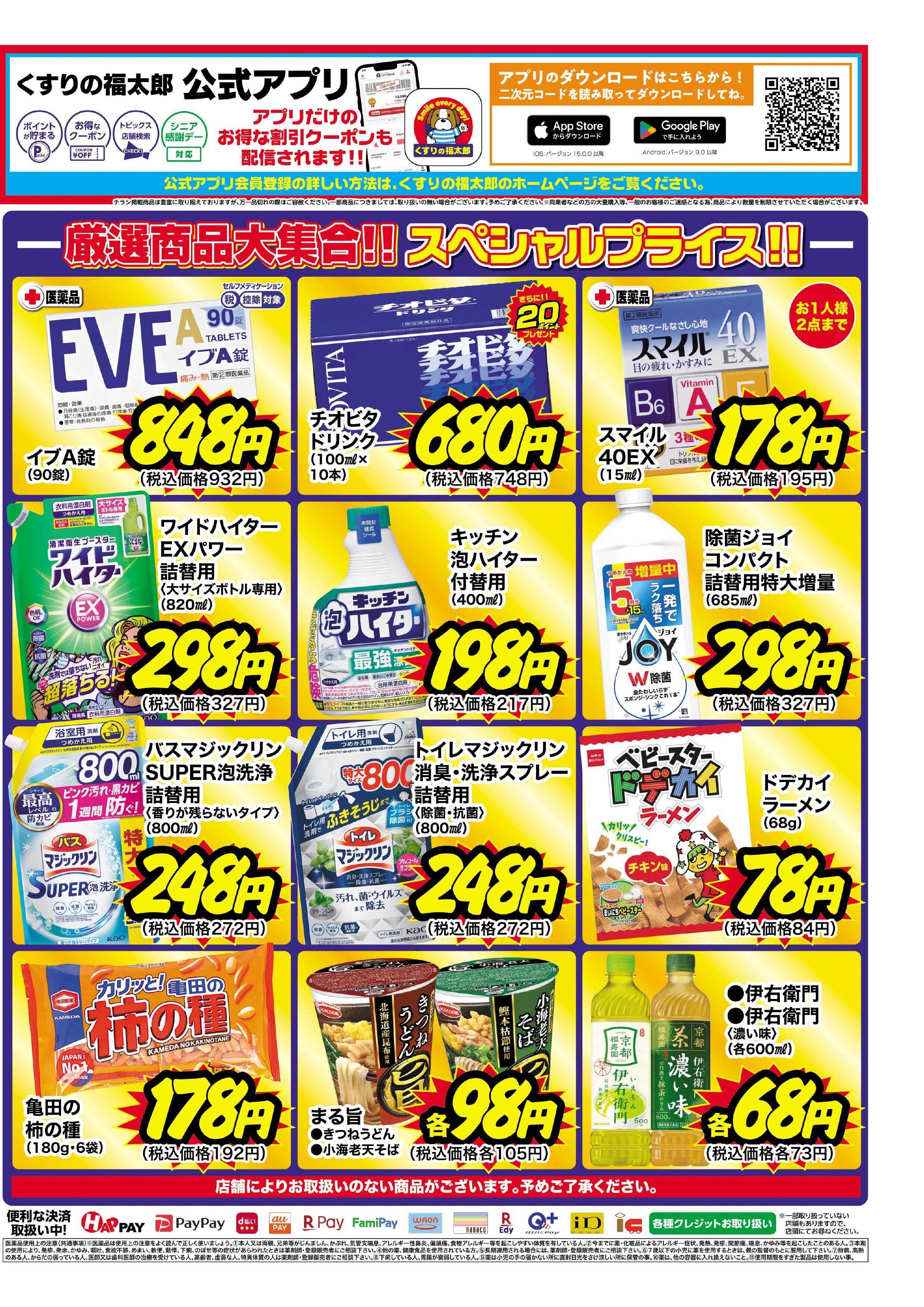 くすりの福太郎 大特価感謝セール！