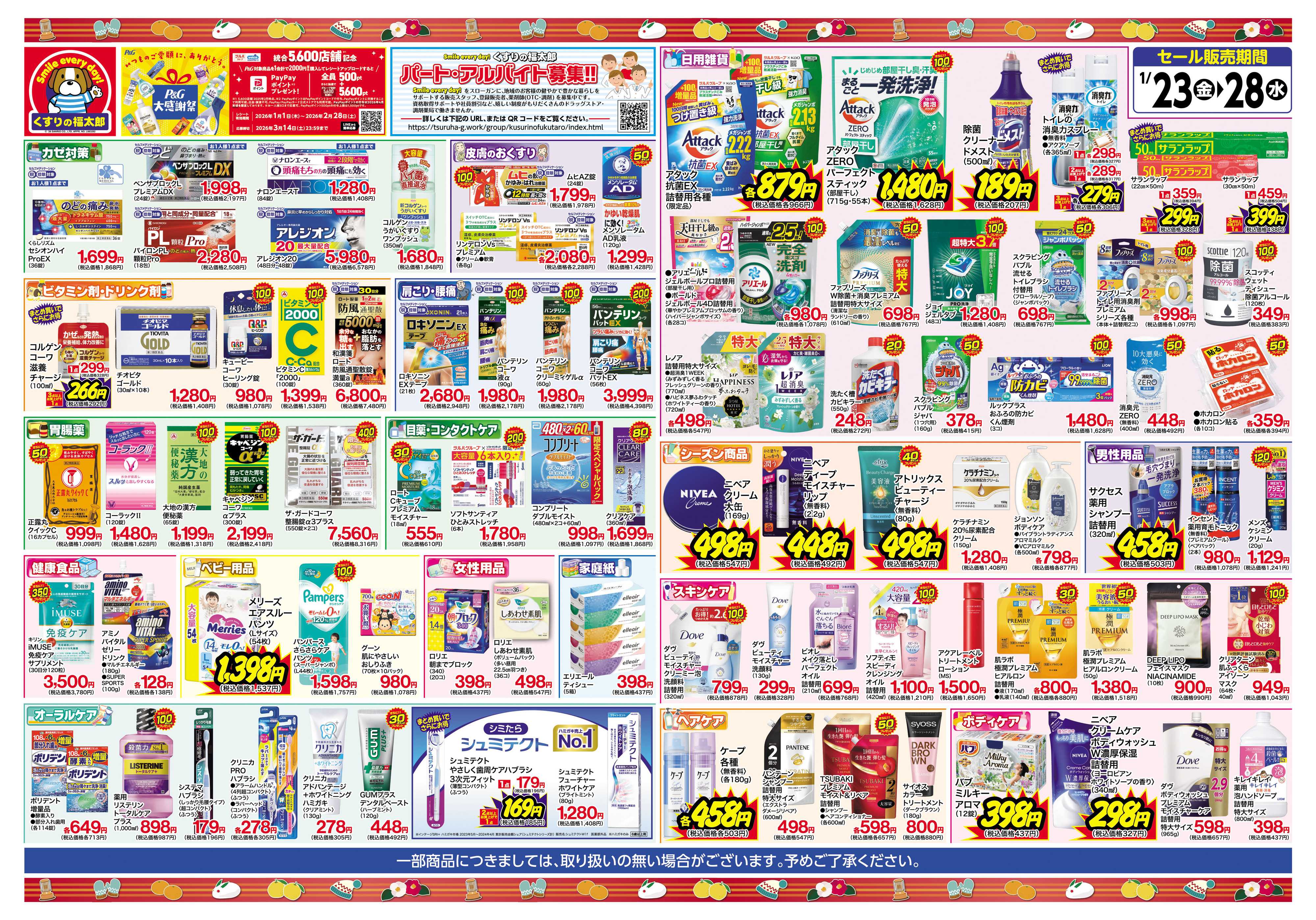 くすりの福太郎 大特価感謝セール！