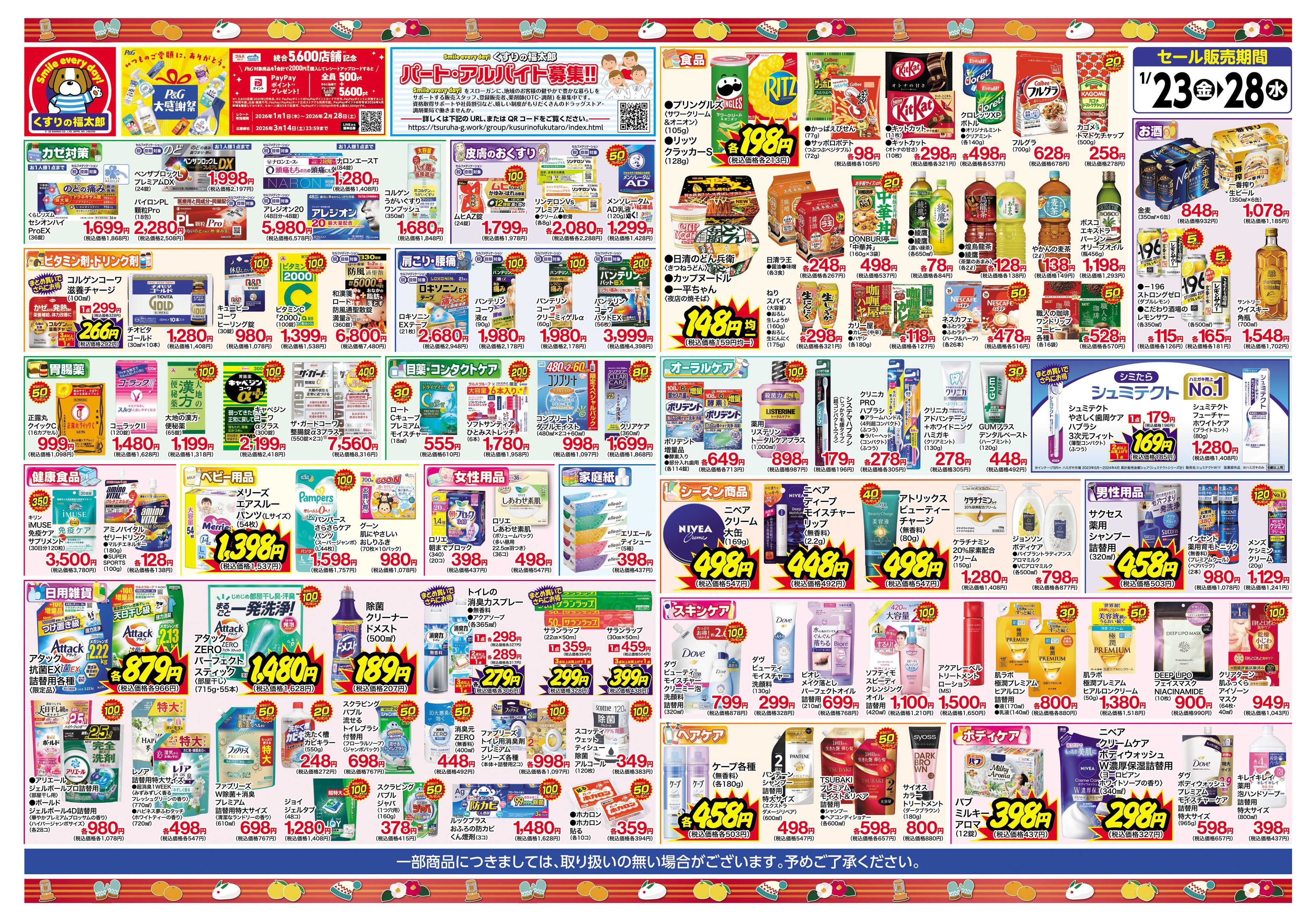 くすりの福太郎 大特価感謝セール！