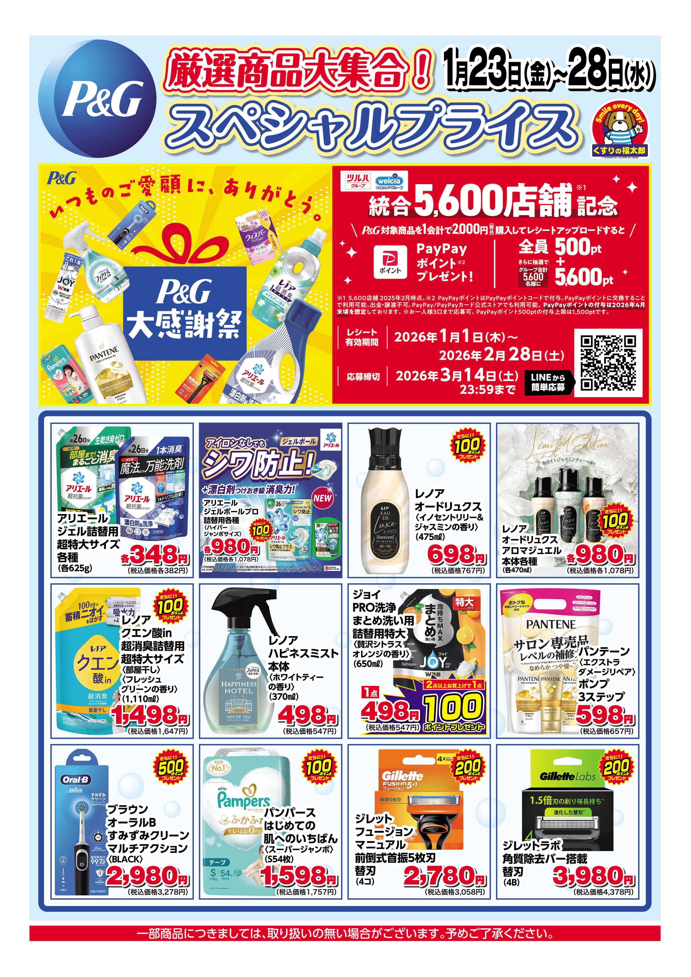 くすりの福太郎 【P&G】厳選商品大集合！