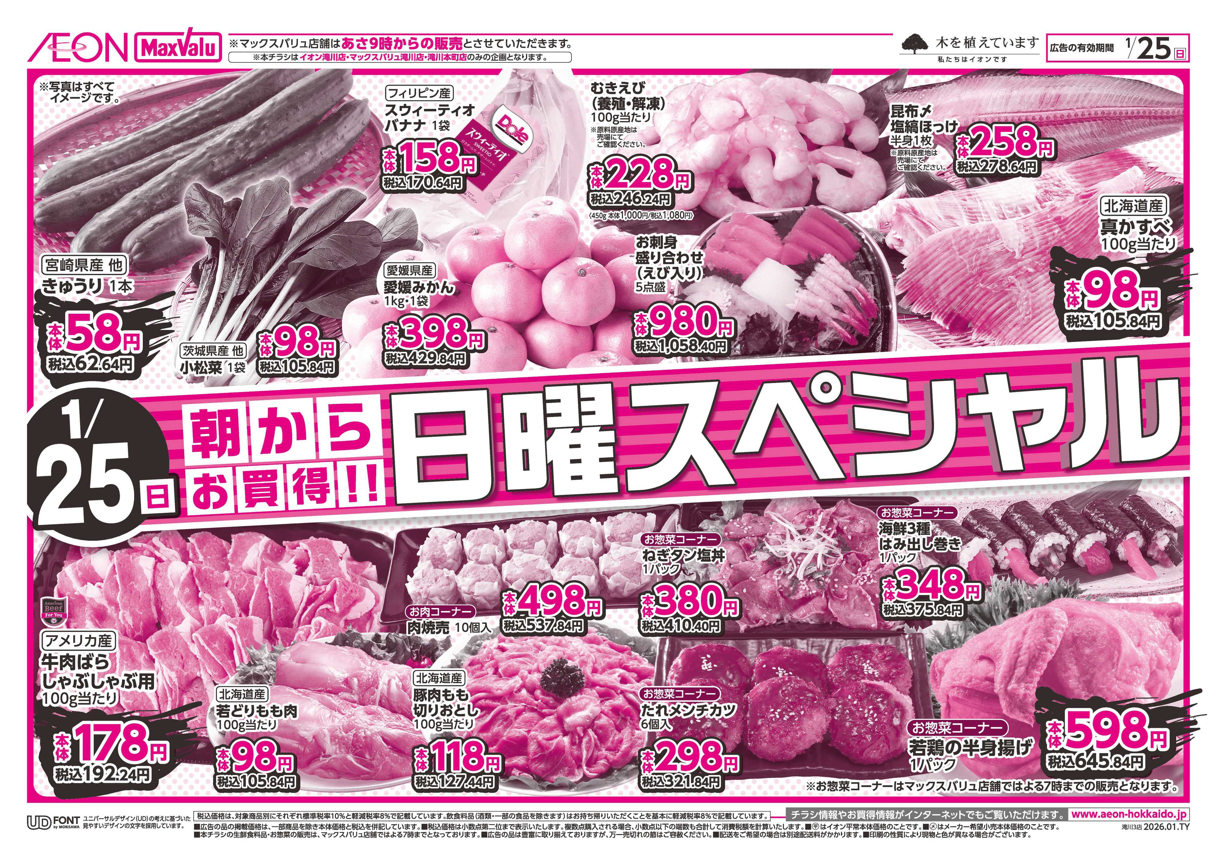 マックスバリュ 日曜スペシャル