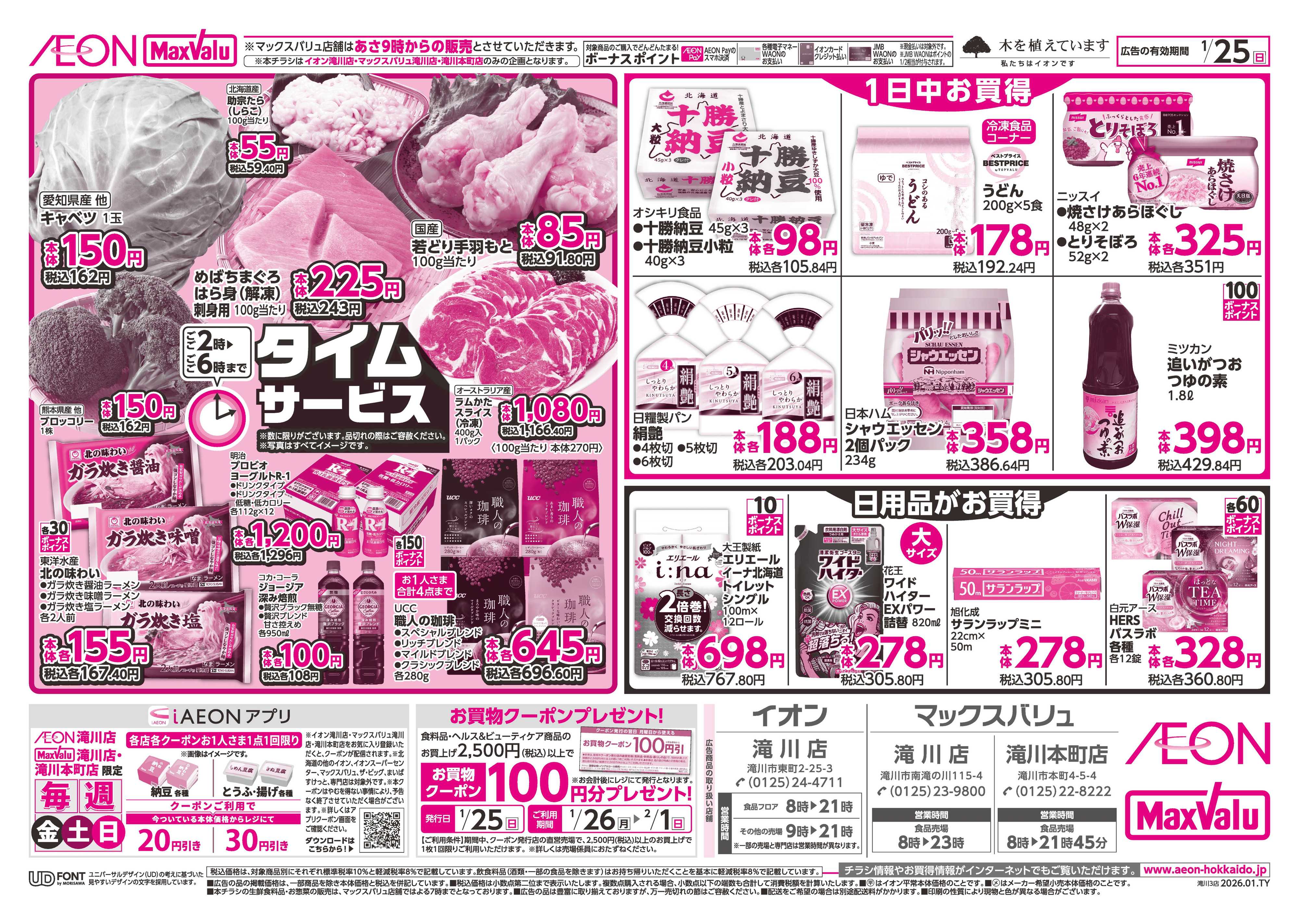 マックスバリュ 日曜スペシャル