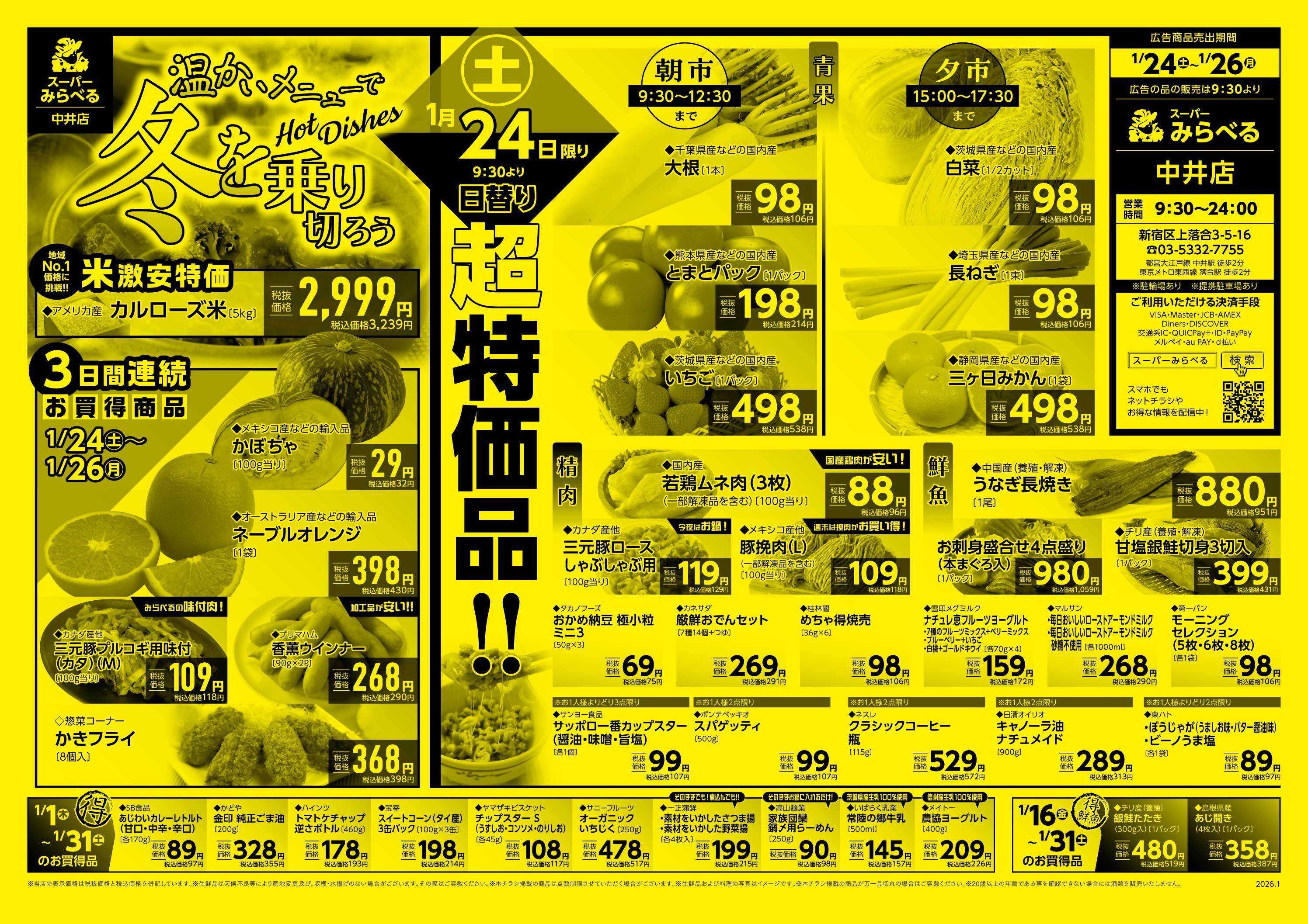 スーパーみらべる 1/24～1/26販売分