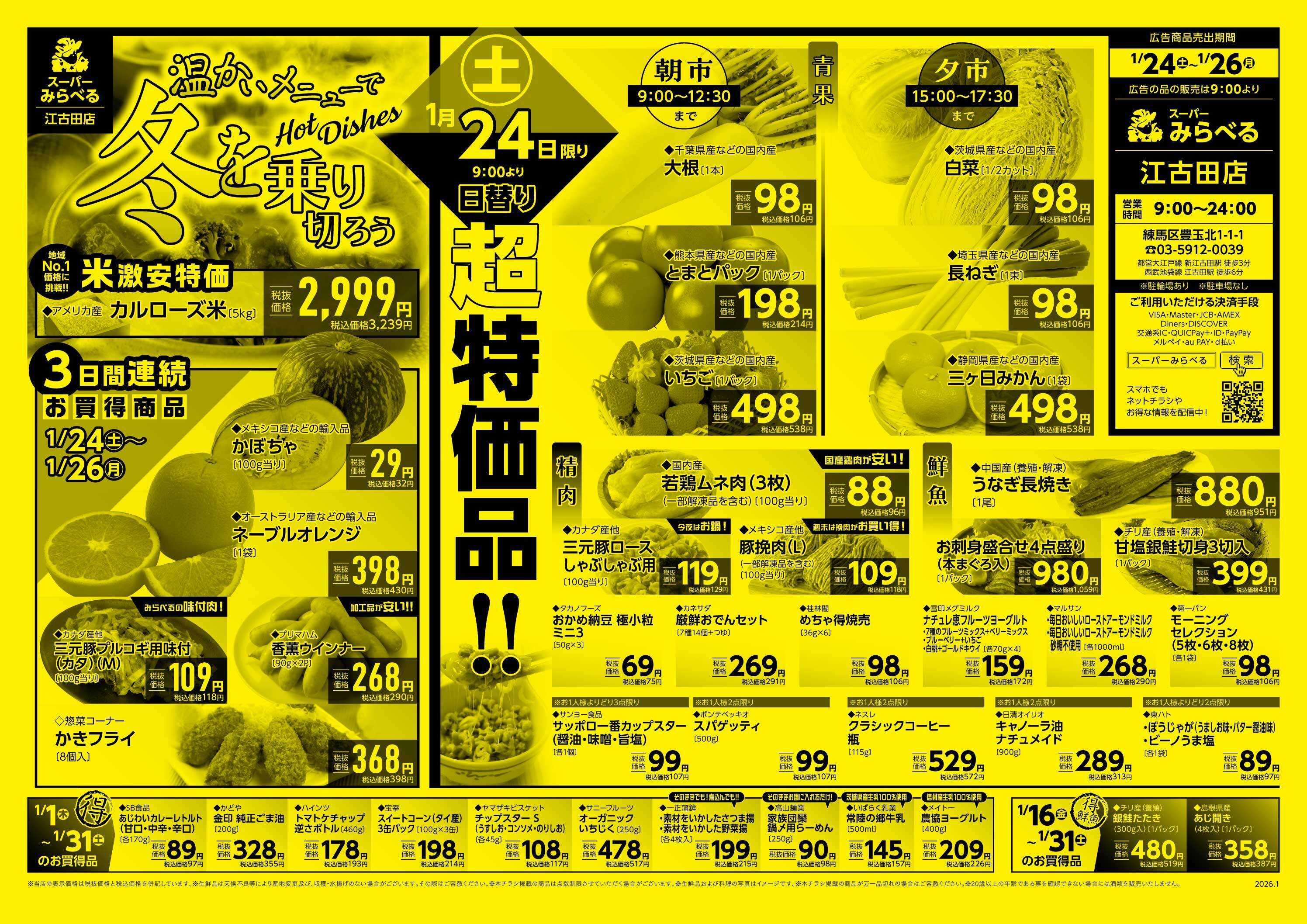 スーパーみらべる 1/24～1/26販売分