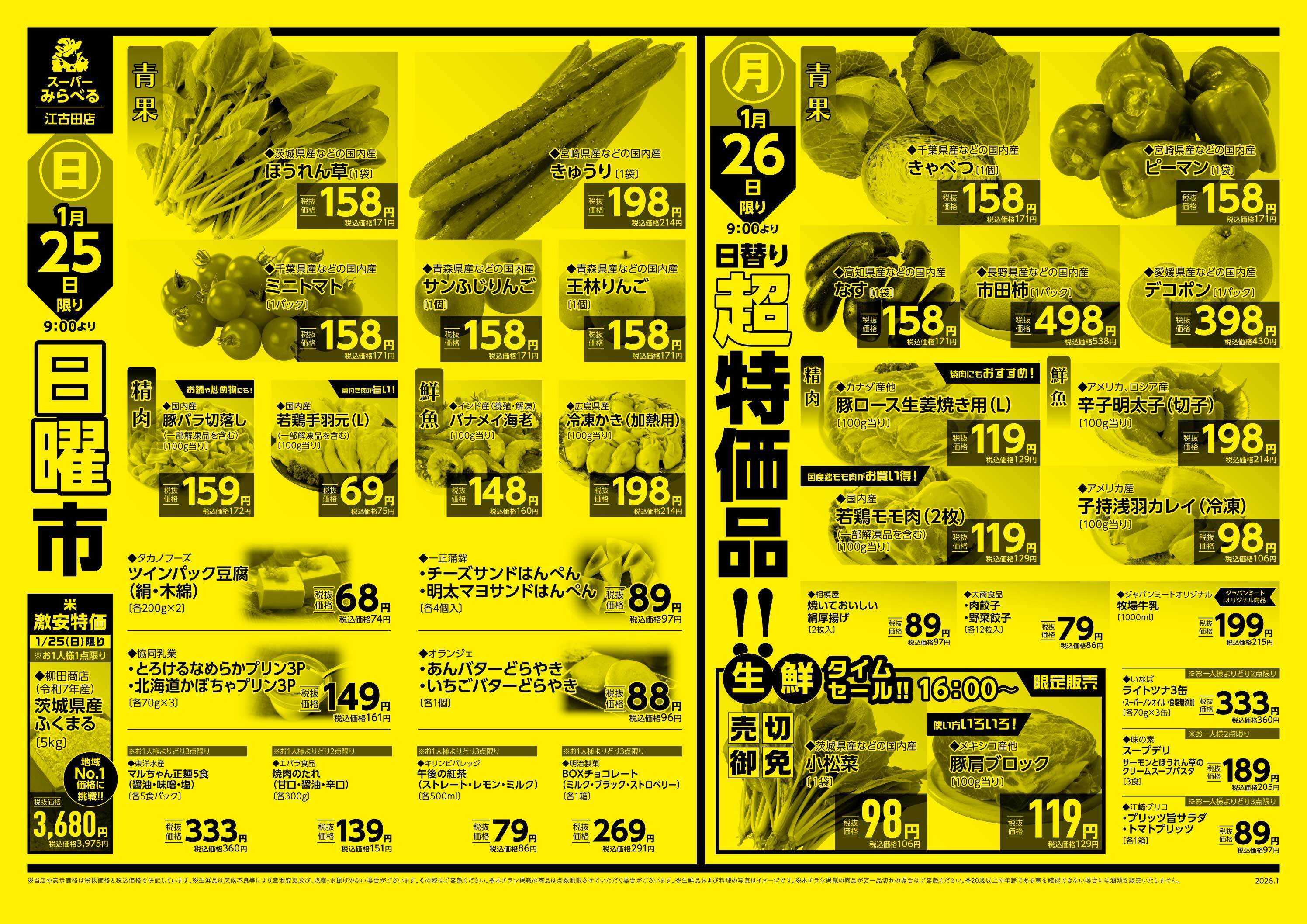 スーパーみらべる 1/24～1/26販売分