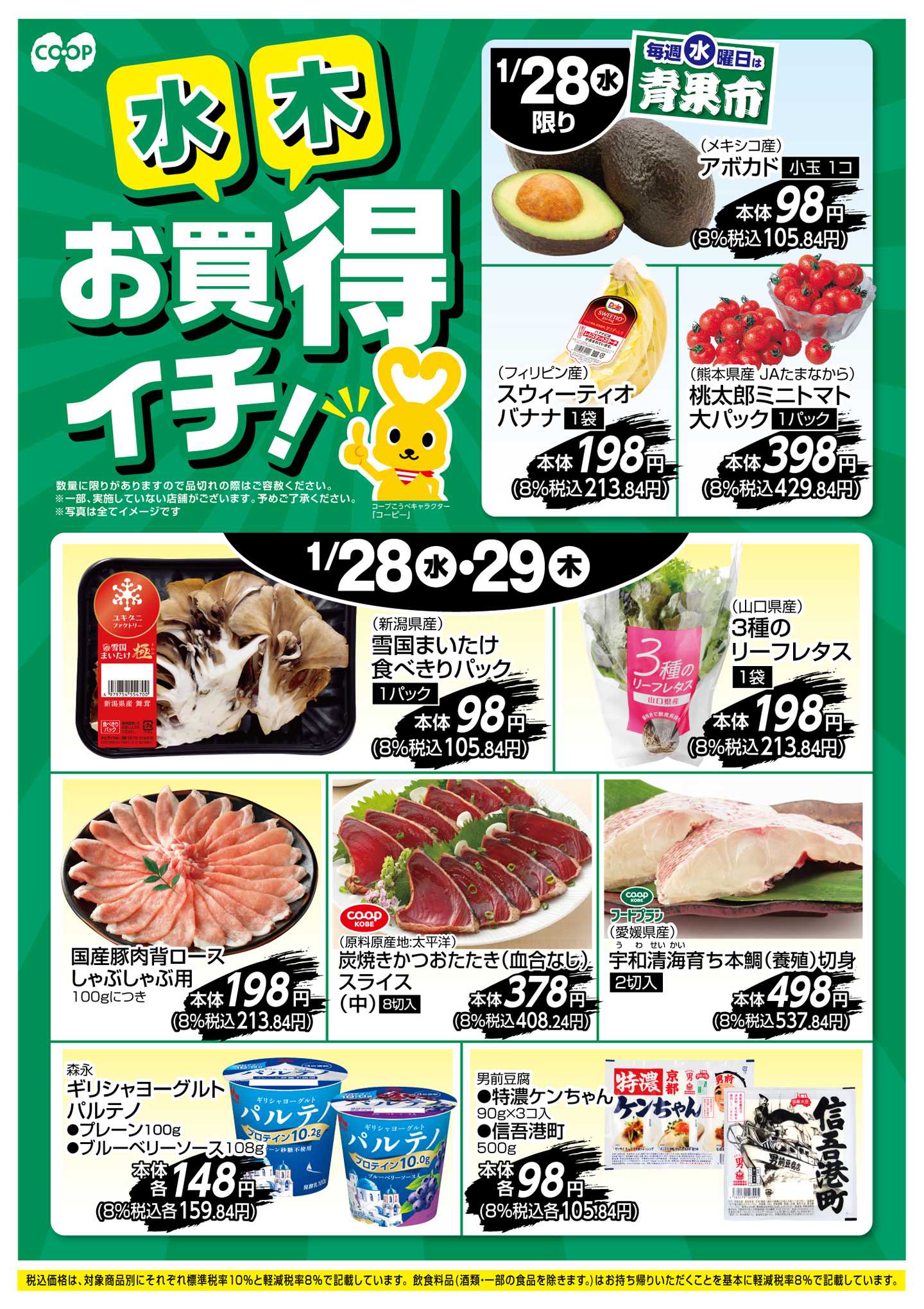 コープこうべ お買得イチ！