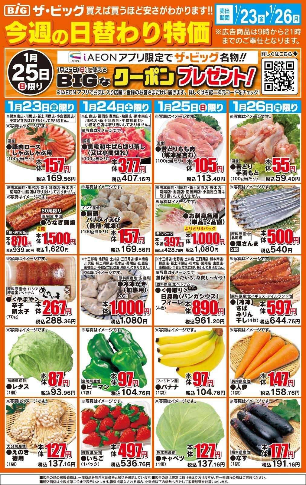 ザ・ビッグ 今週の日替わり特価