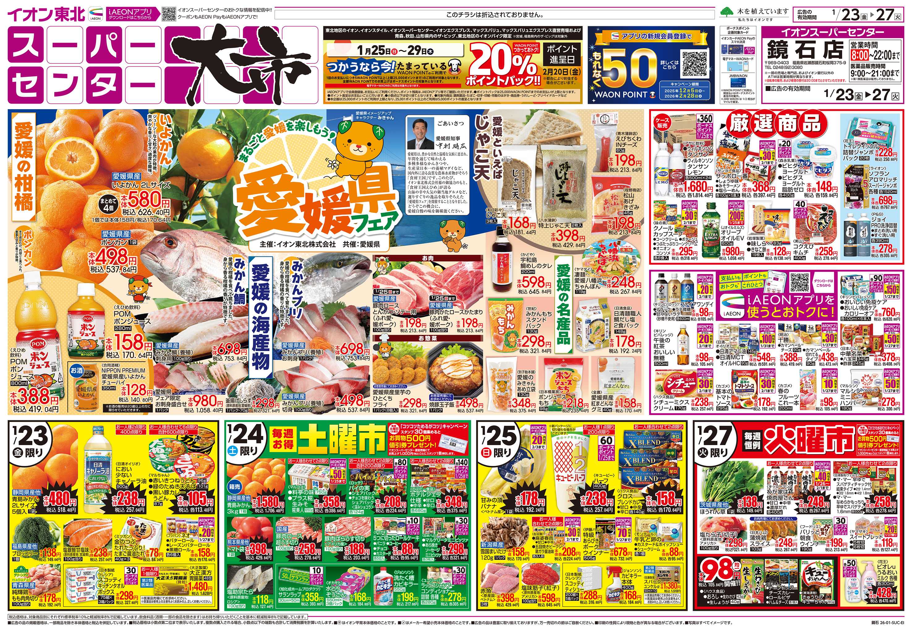 イオンスーパーセンター スーパーセンター大市／愛媛県フェア