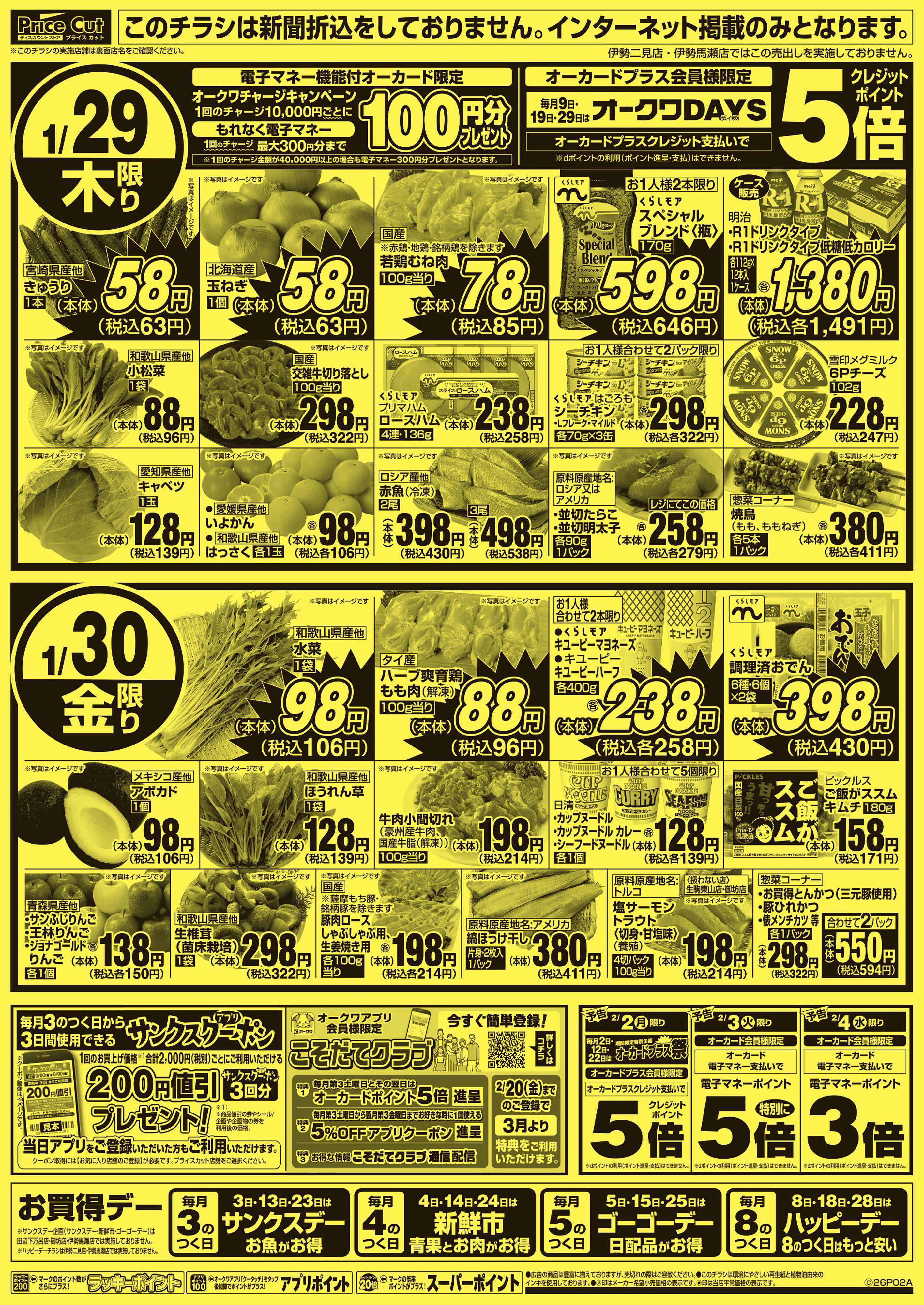 プライスカット ハッピーデー