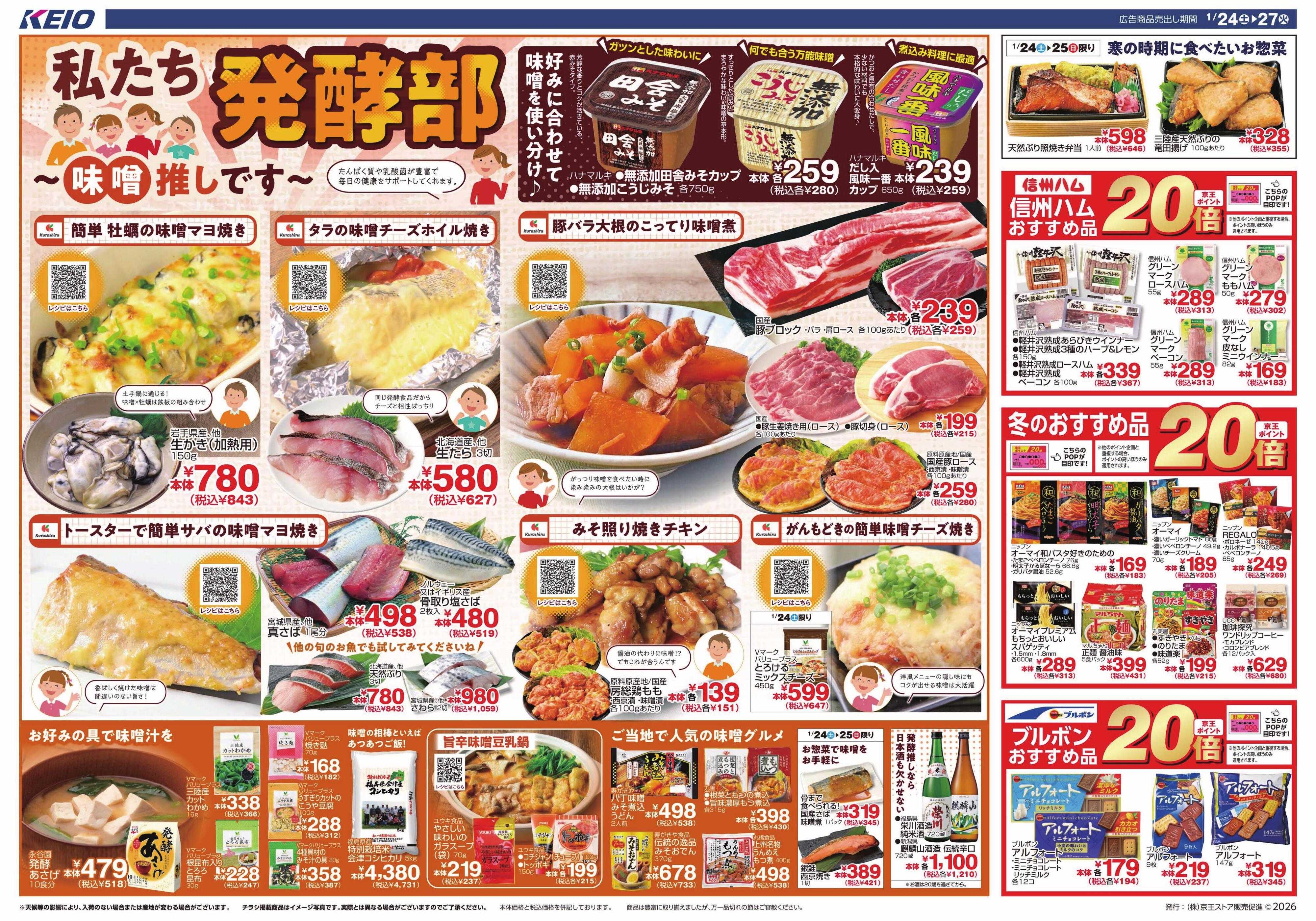 京王ストア 1/24(土)～27(火)：私たち発酵部