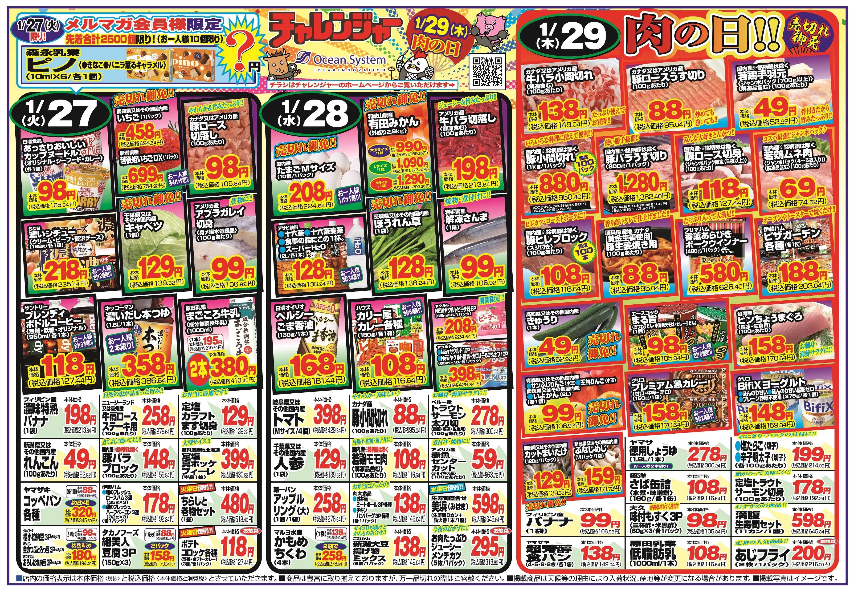 チャレンジャー 1月27日～1月30日　日替りお買い得情報！