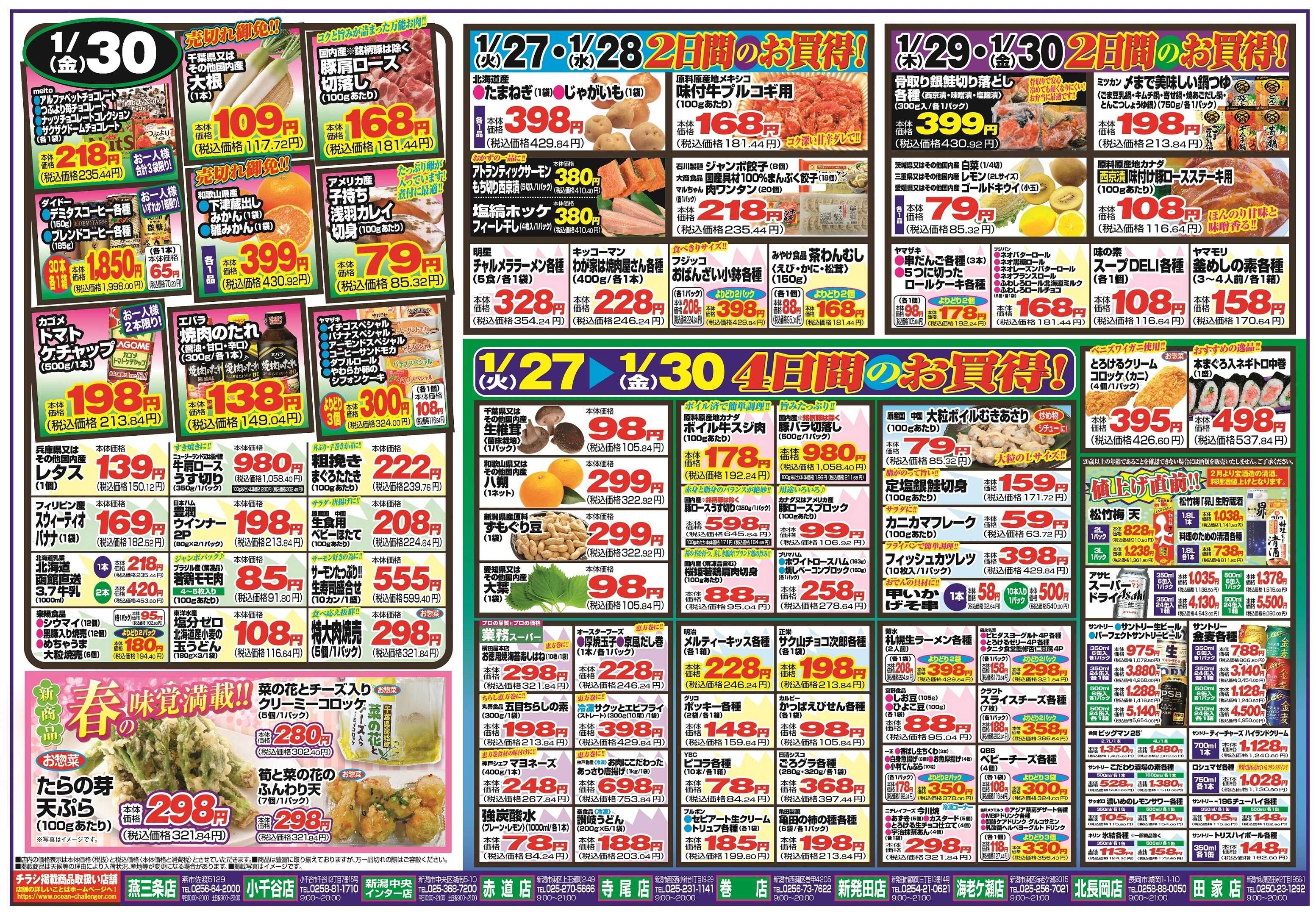 チャレンジャー 1月27日～1月30日　日替りお買い得情報！