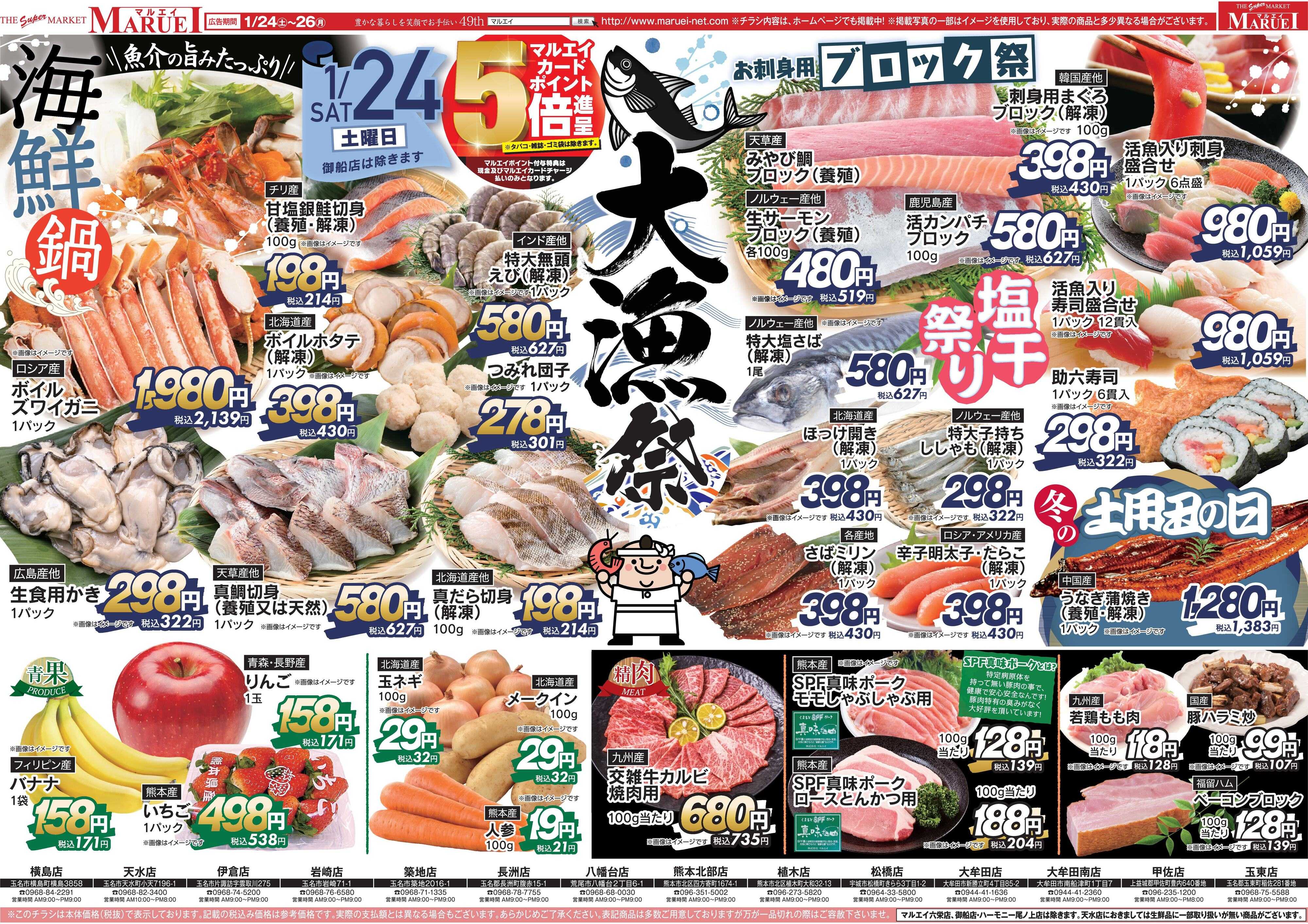 スーパーマーケットマルエイ 大漁祭！！