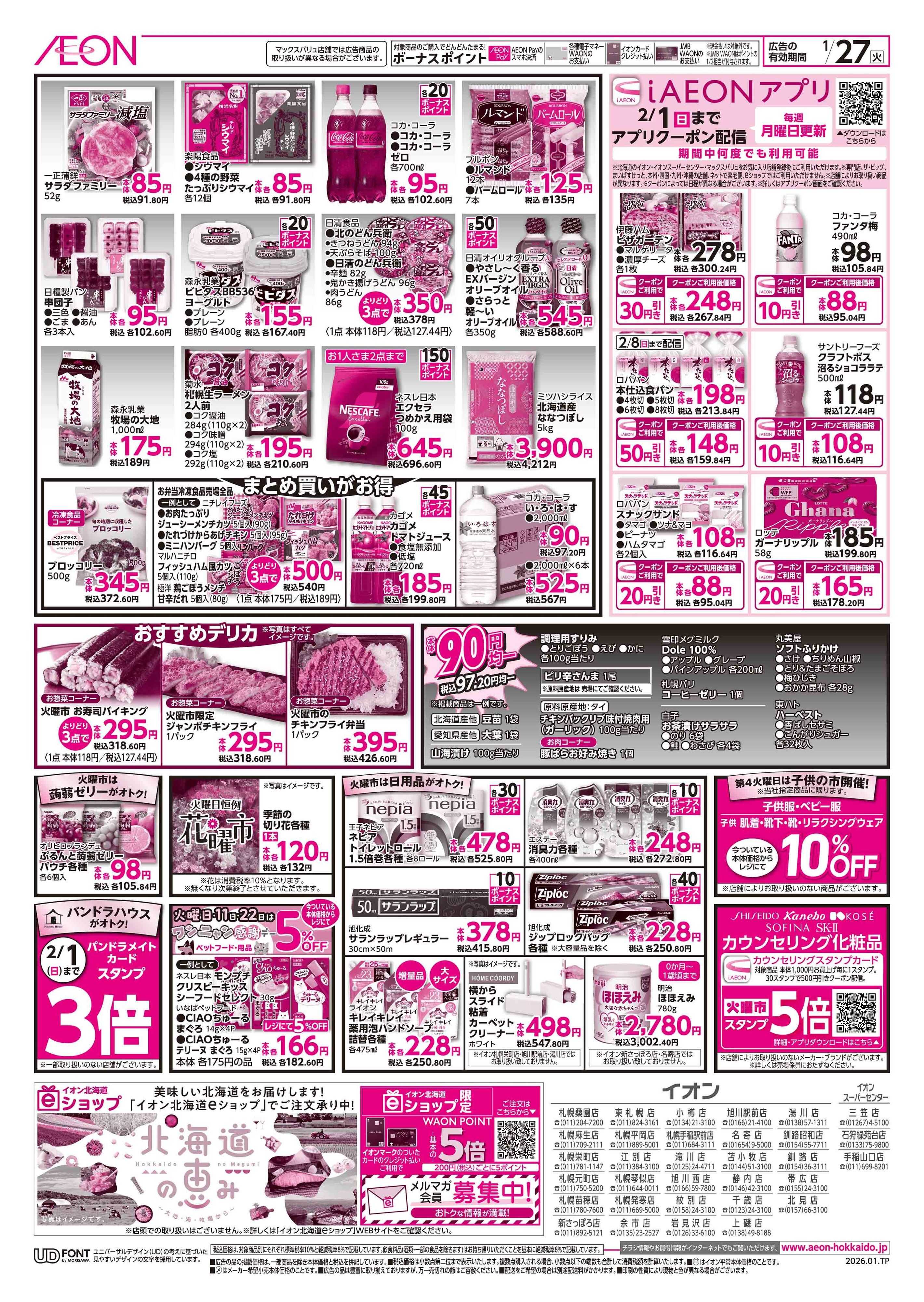 イオン北海道 火曜市