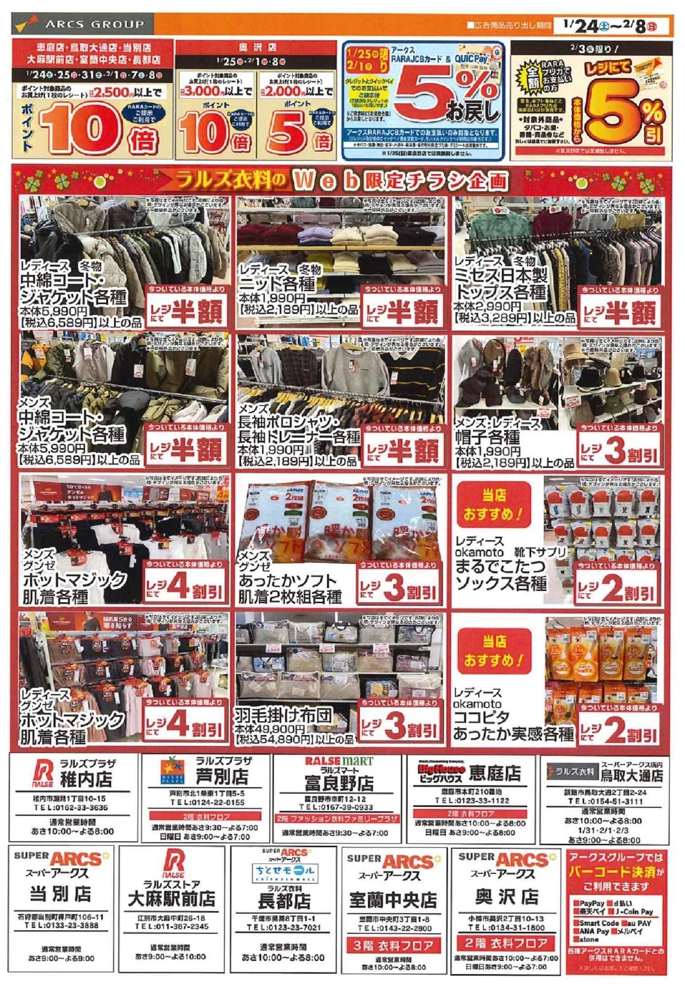 ビッグハウス 0124-0208 ラルズ衣料Webチラシ 