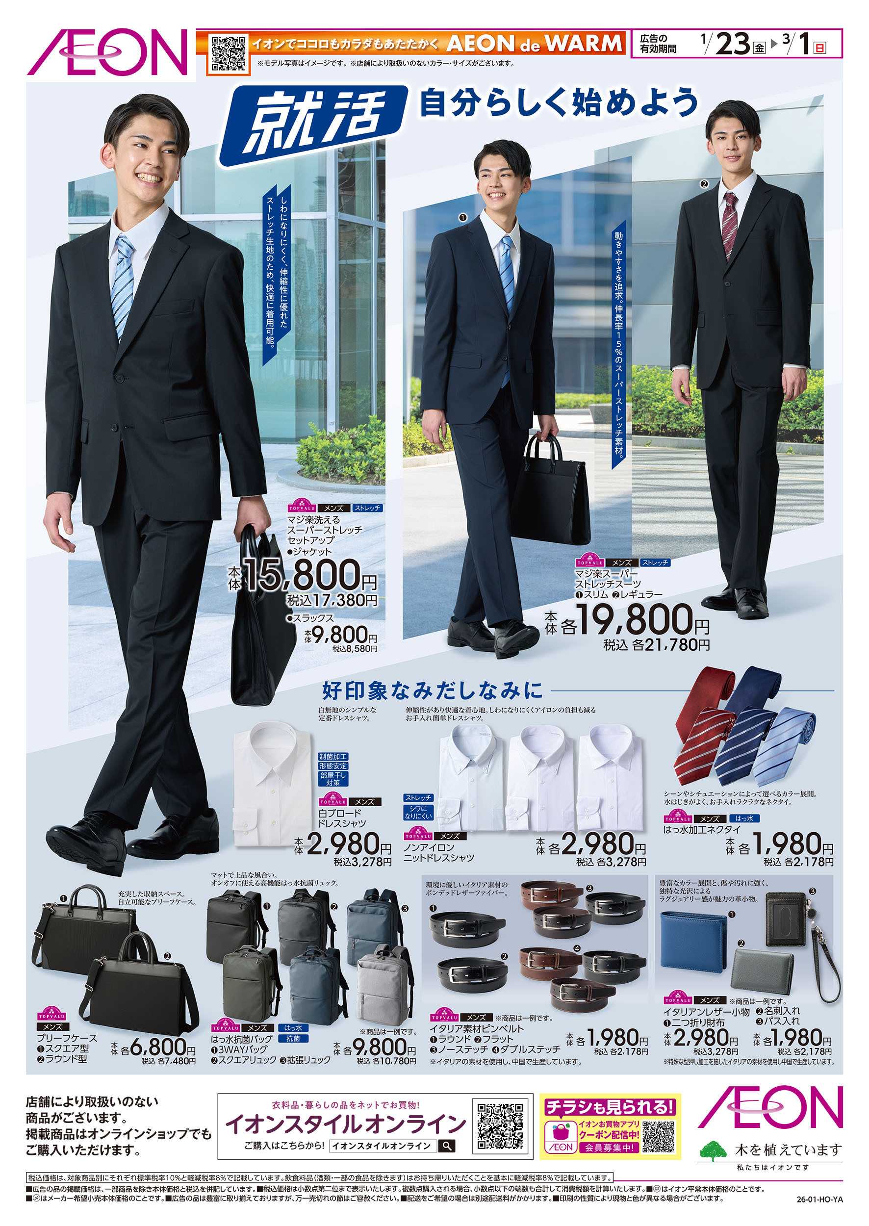 イオン 1/23号　「就活」自分らしく始めよう