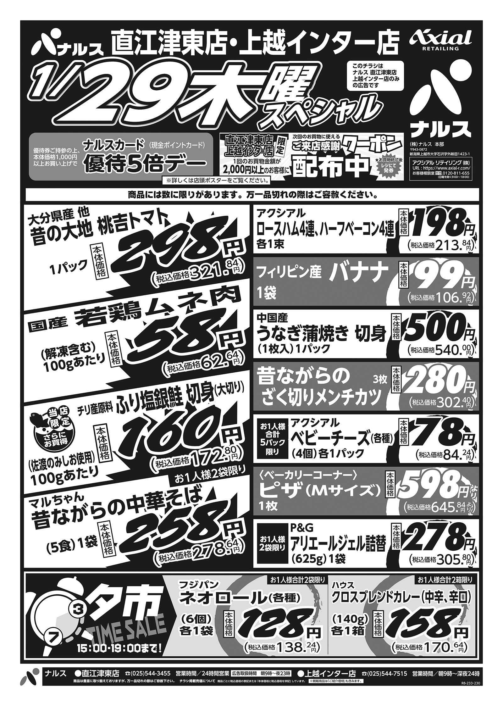 ナルス 直江津東店・上越インター店　１／２９～３０