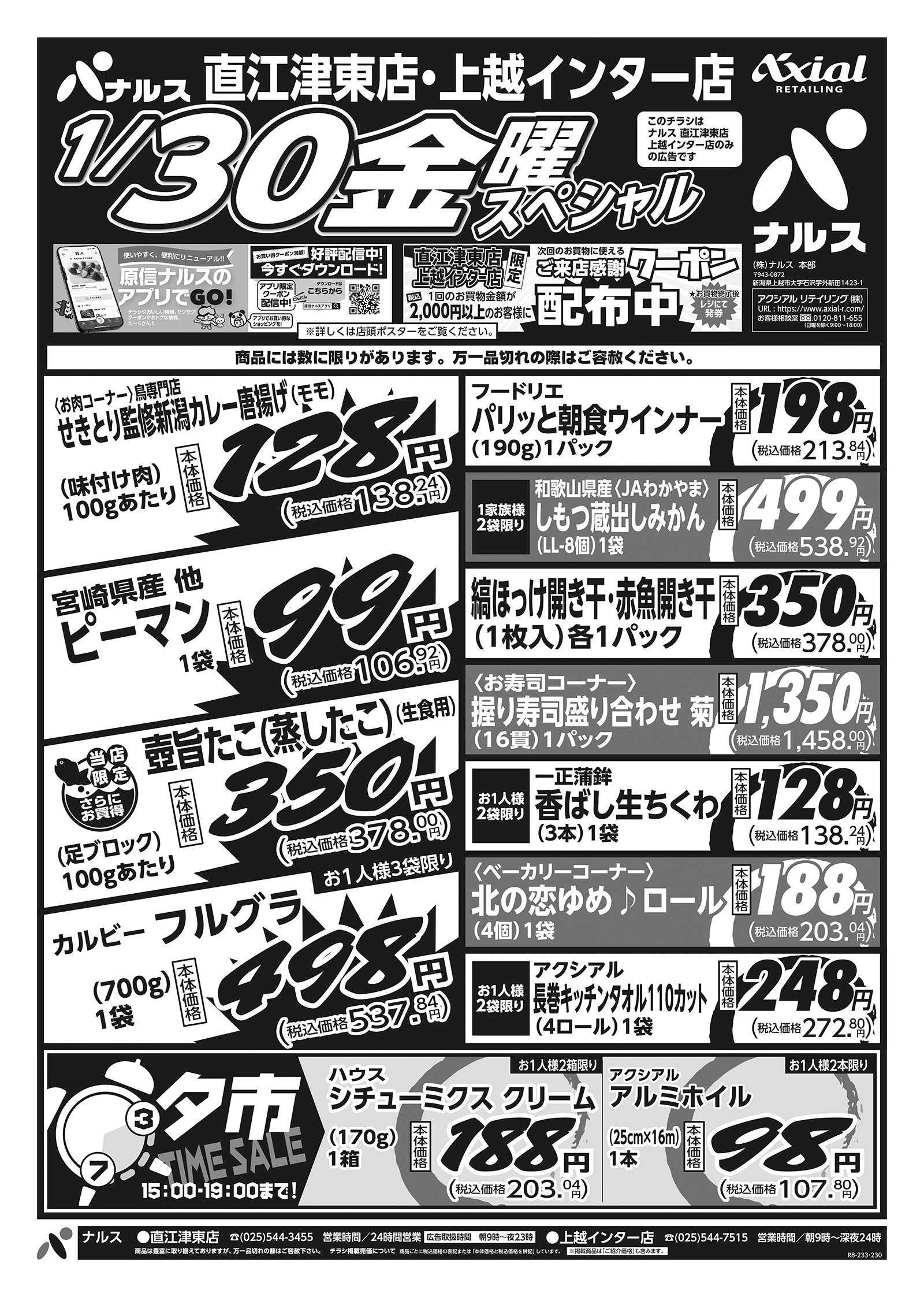 ナルス 直江津東店・上越インター店　１／２９～３０