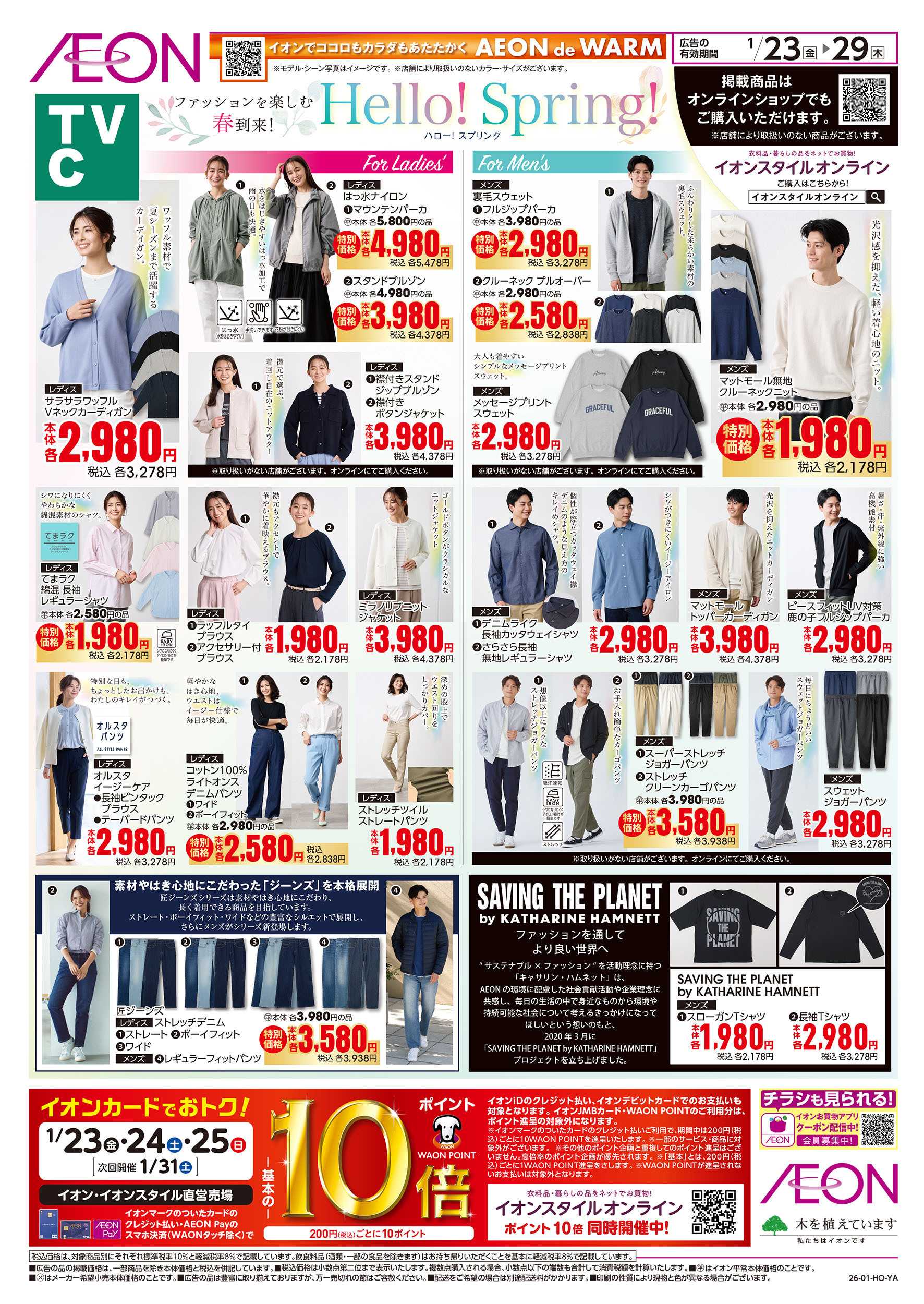 イオン 1/23号　ファッションを楽しむ春到来 ハロー！スプリング